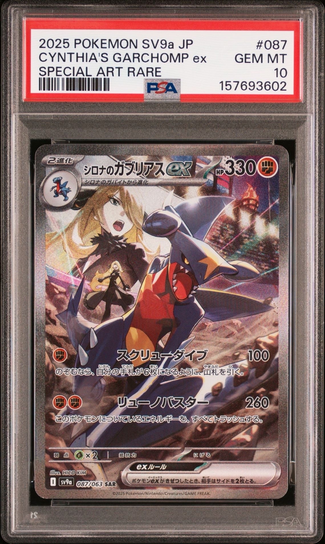 シロナのガブリアスex SAR [SV9a 087/063](強化拡張パック「熱風の