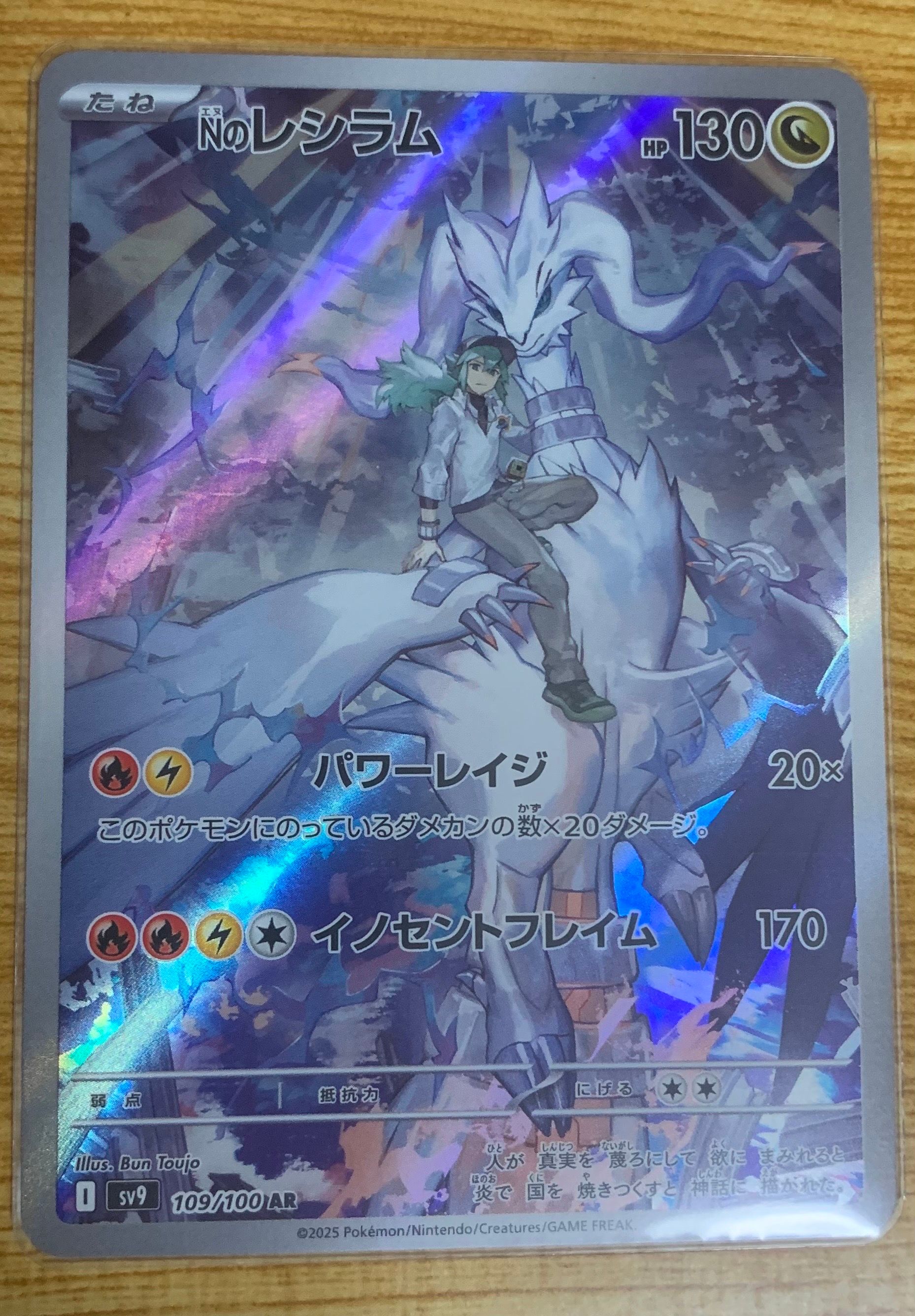 Nのレシラム AR [SV9 109/100](拡張パック「バトルパートナーズ」)