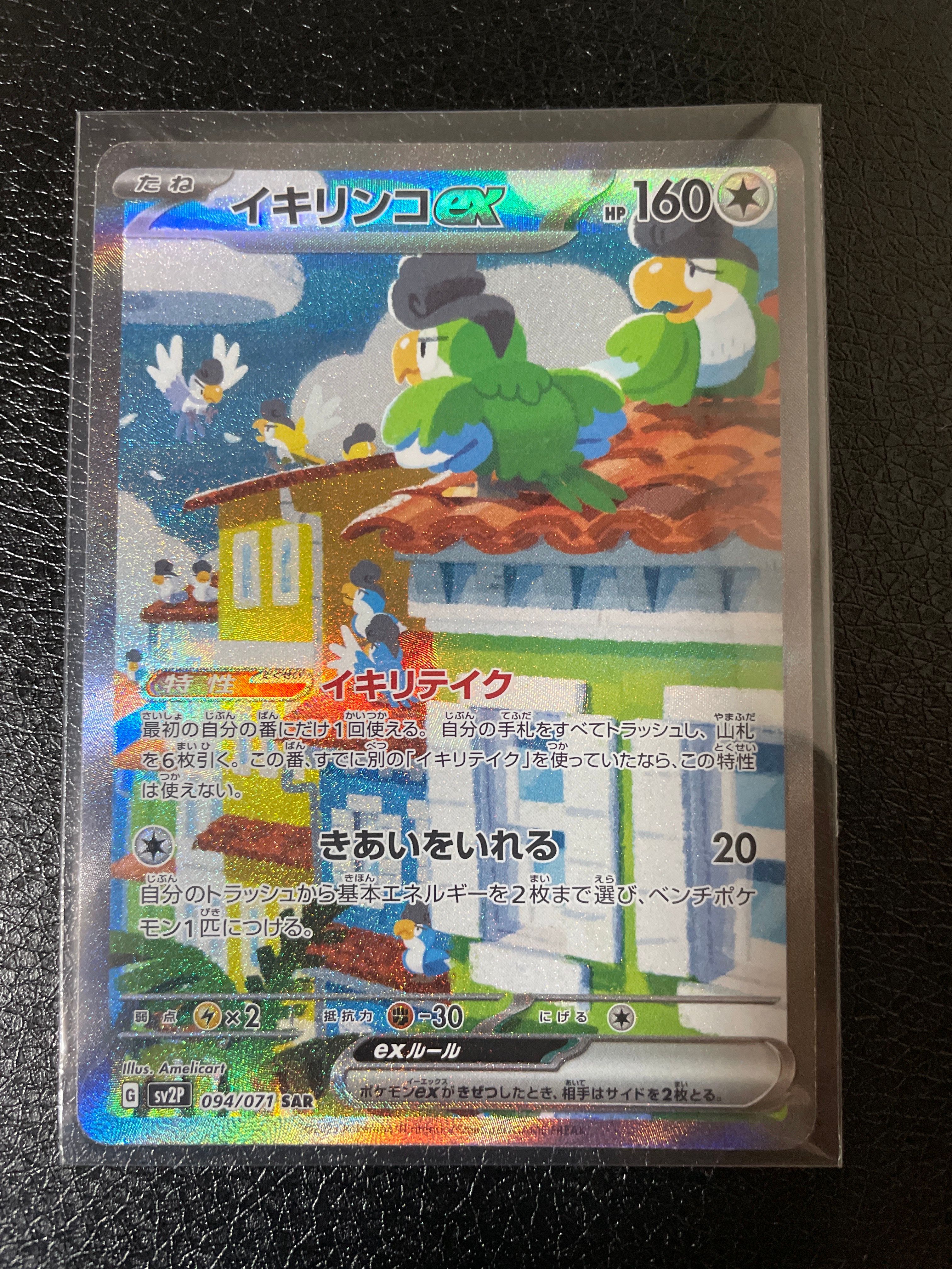 イキリンコex SAR[SV2P 094/071](拡張パック「スノーハザード」)