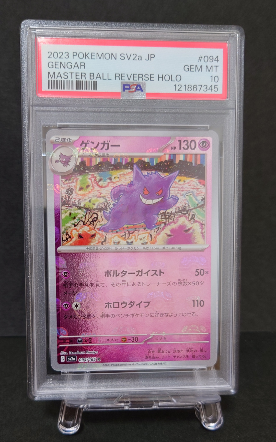 ゲンガー R: マスターボールミラー[SV2a 094/165](強化拡張パック「ポケモンカード151」)