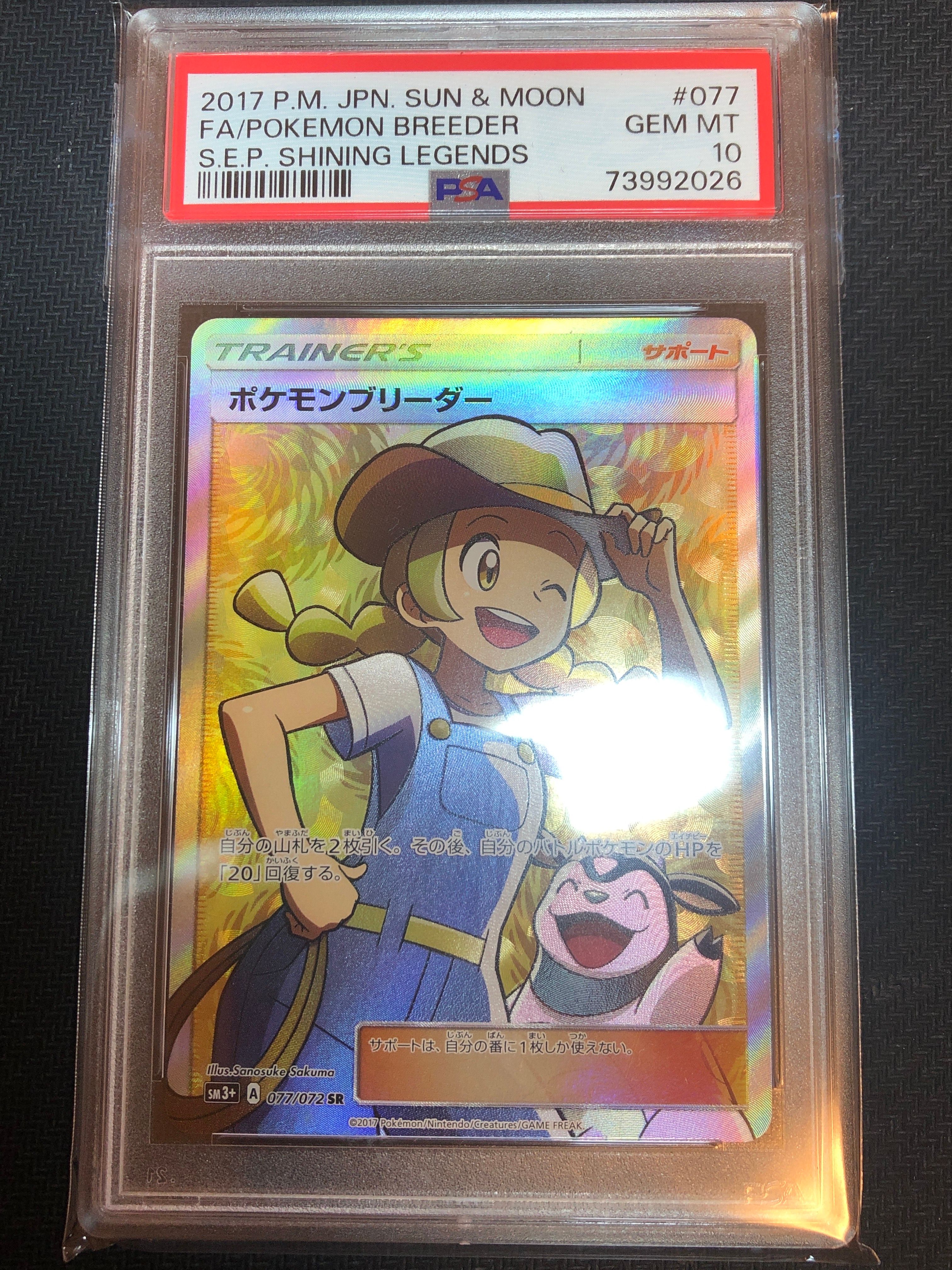 ポケモンブリーダー SR[SM3+ 077/072](強化拡張パック「ひかる伝説」)