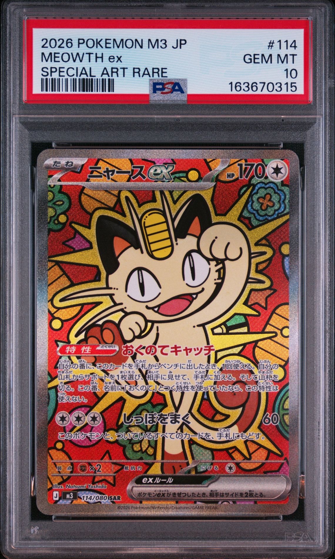 ニャースex SAR [M3 114/080](拡張パック「ムニキスゼロ」)通販・買取