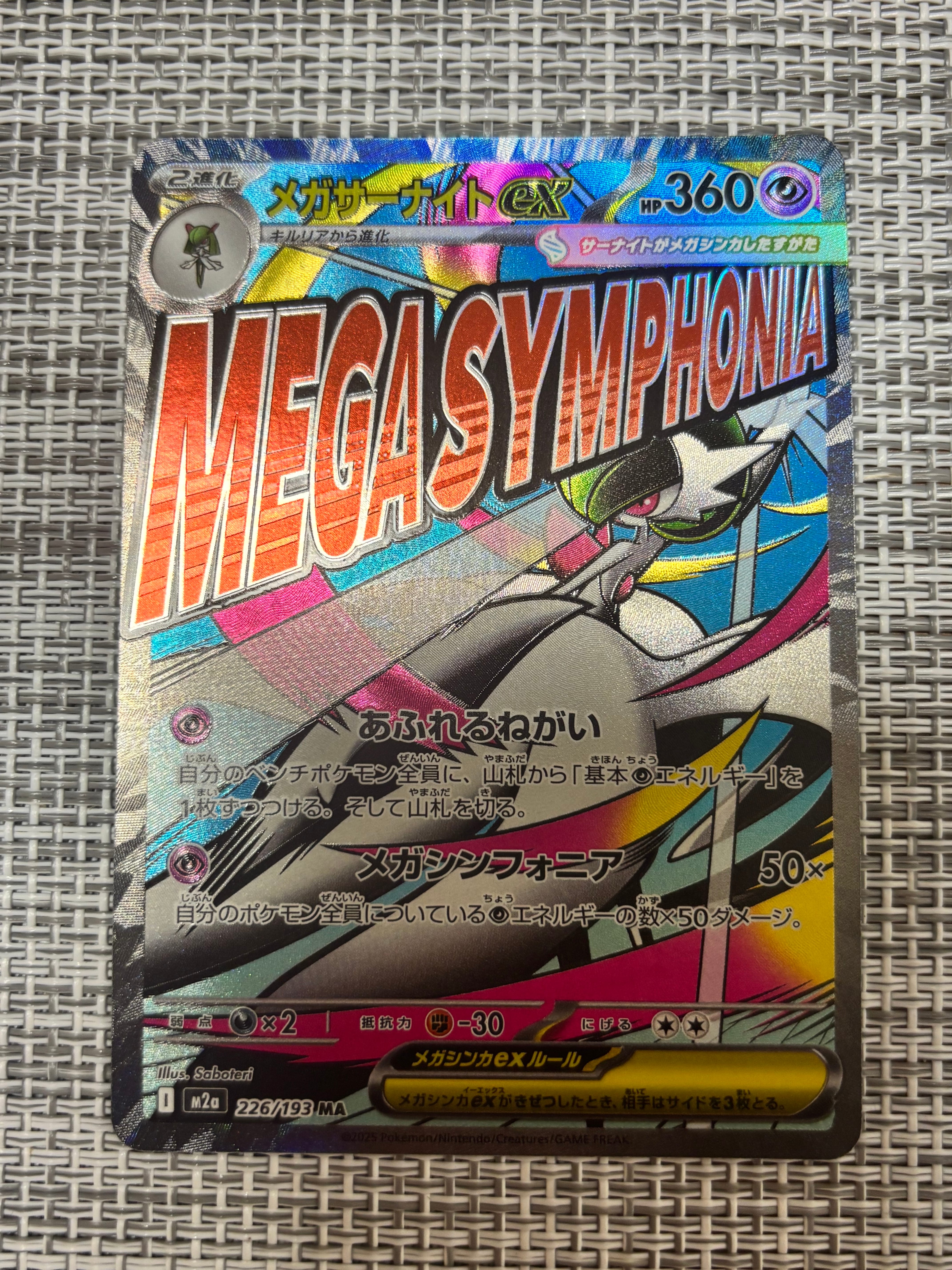 メガサーナイトex MA [M2a 226/193](ハイクラスパック「MEGAドリームex」)