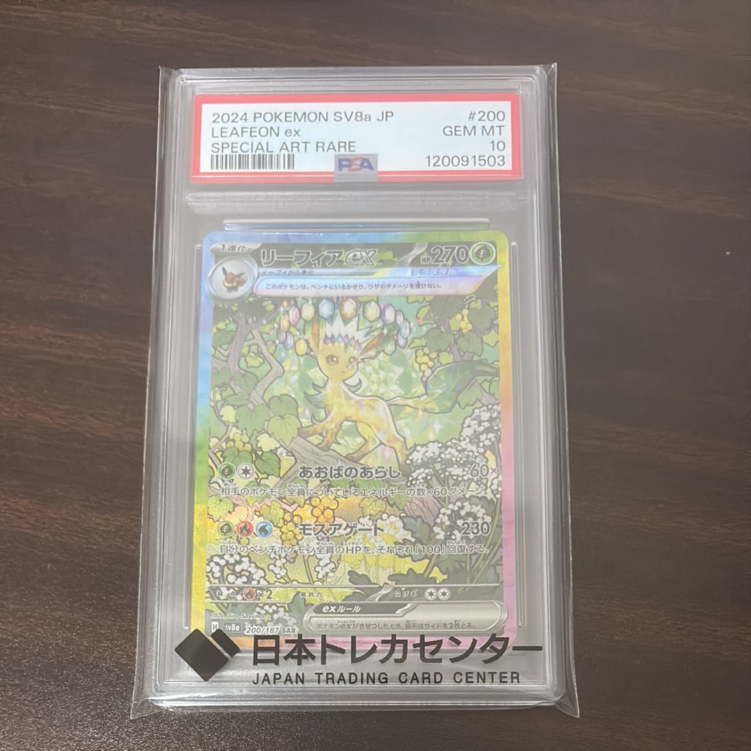 PSA10】リーフィアex SAR [SV8a 200/187](ハイクラスパック「テラス