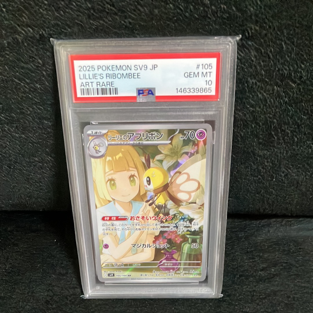 PSA10】リーリエのアブリボン AR [SV9 105/100](拡張パック「バトル