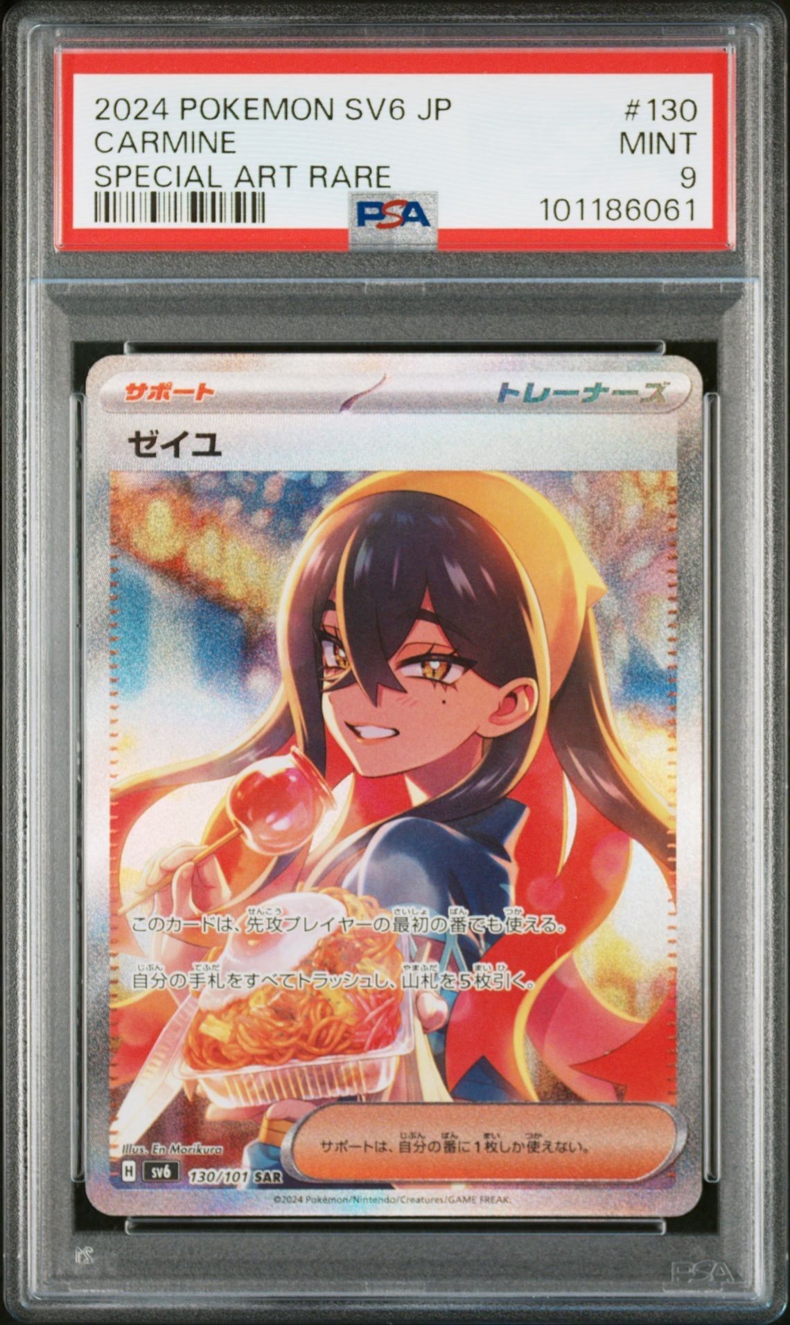 ゼイユ SAR [SV6 130/101](拡張パック「変幻の仮面」)