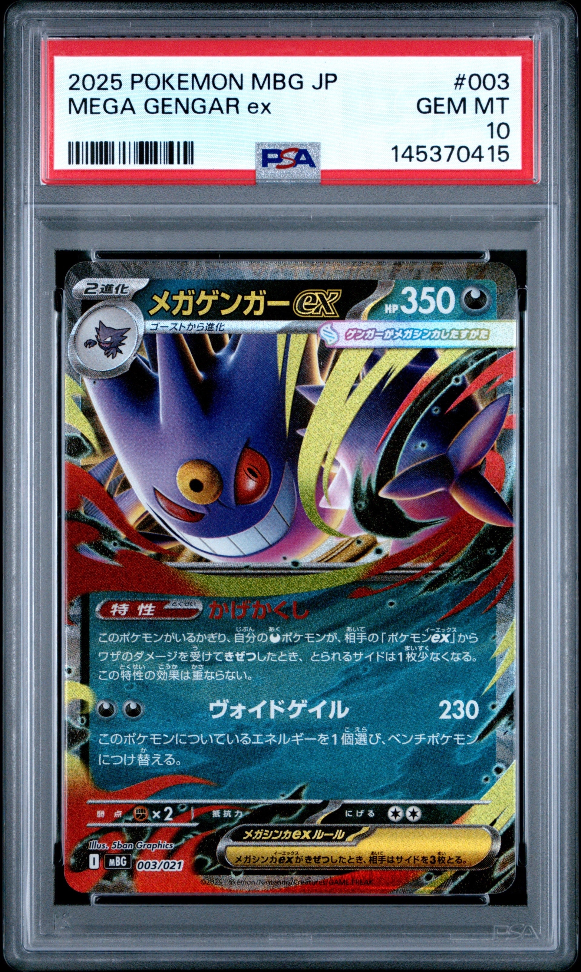 メガゲンガーex [MBG 003/021](スターターセットMEGA「メガゲンガーex」)
