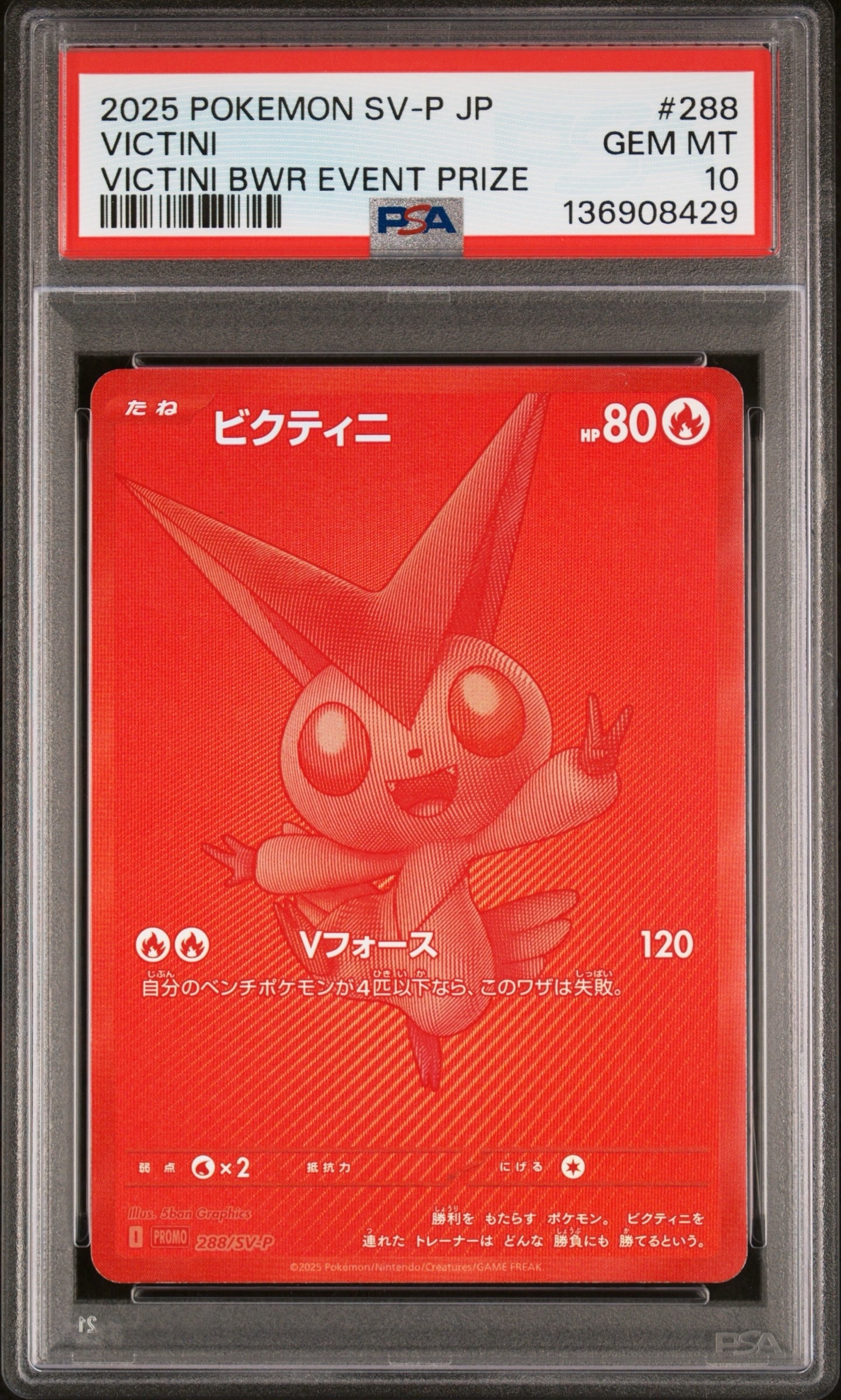 ビクティニ P [SV-P 288](プロモーションカード「ビクティニBWR争奪戦 上位賞 / おうちでブラックボルト・ホワイトフレア デッキ構築戦キャンペーン)