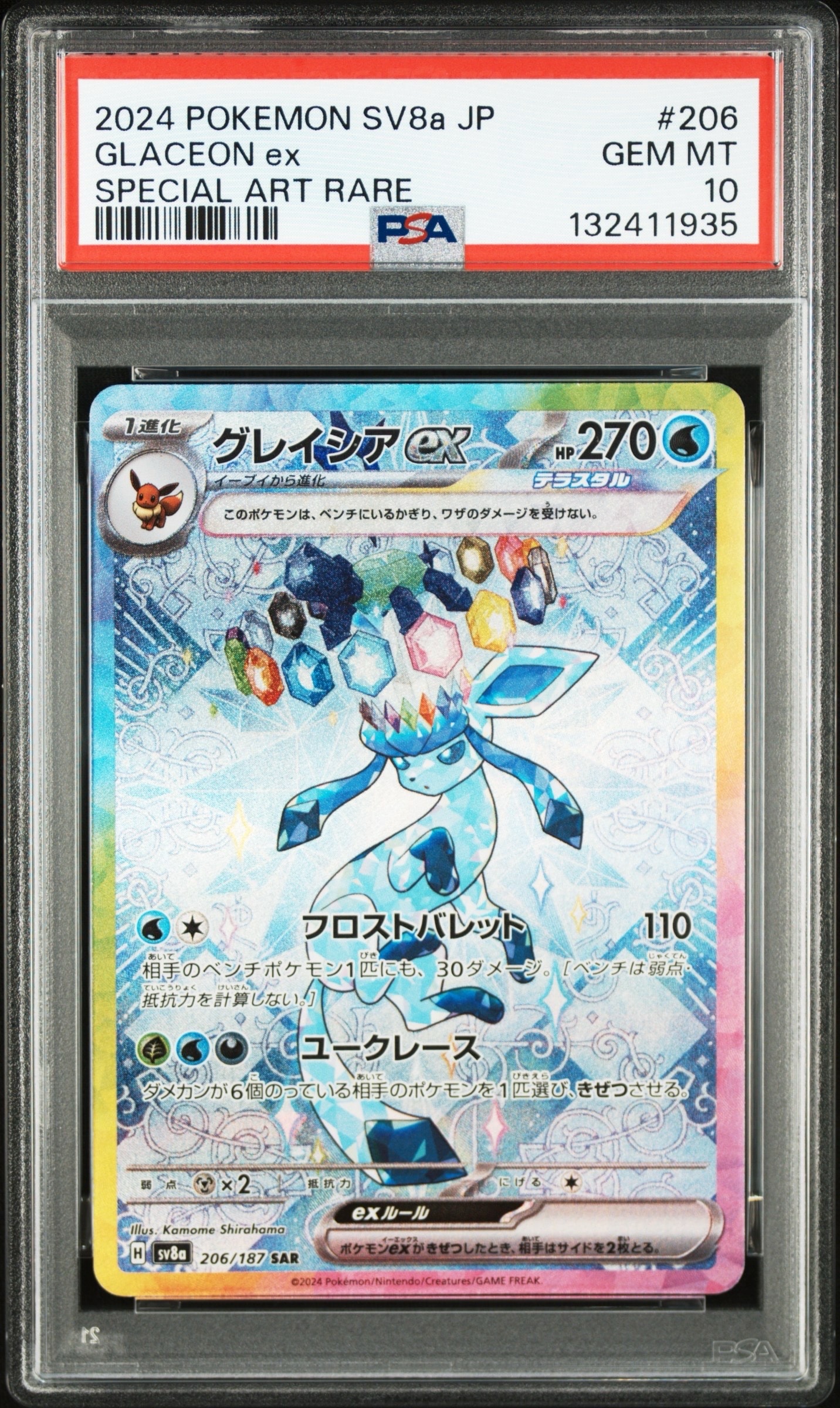 グレイシアex SAR [SV8a 206/187](ハイクラスパック「テラスタルフェスex」)