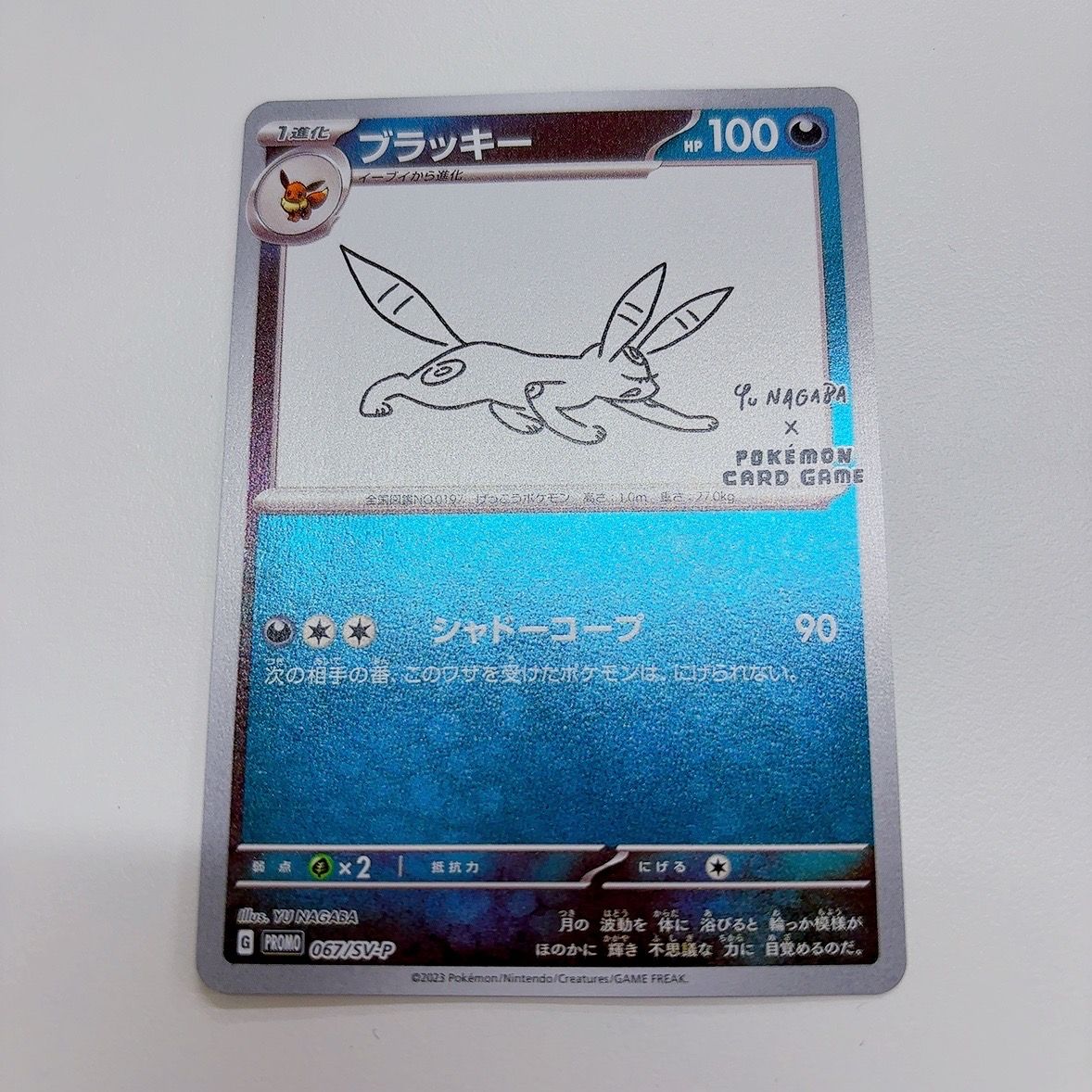 ブラッキー: プロモ (ナガバブラッキー) [SV-P 067](「YU NAGABA×ポケモンカードゲーム」プロモーションカード「SV-P」)