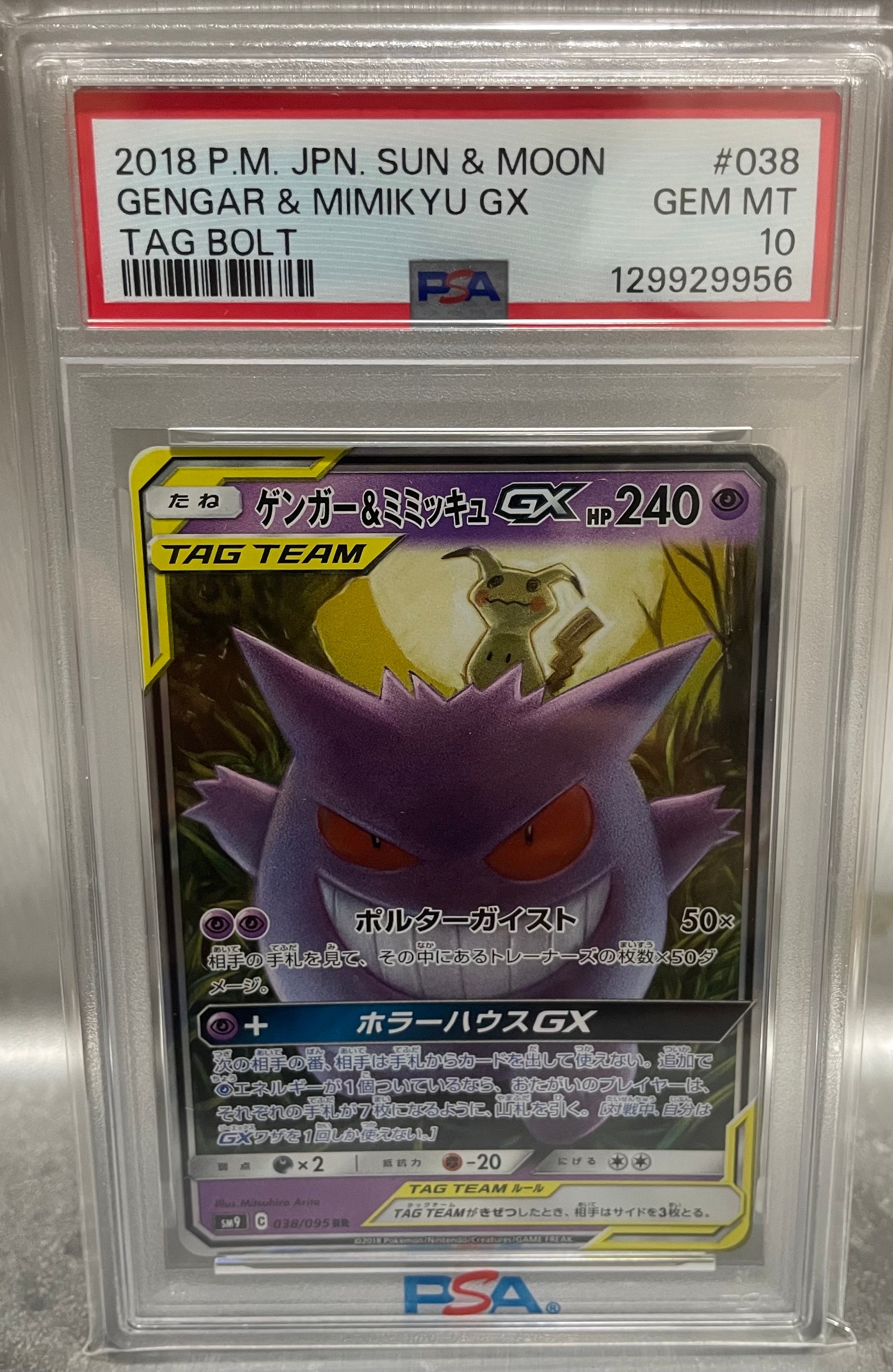 ゲンガー&ミミッキュGX RR [SM9 038/095](拡張パック「タッグボルト」)