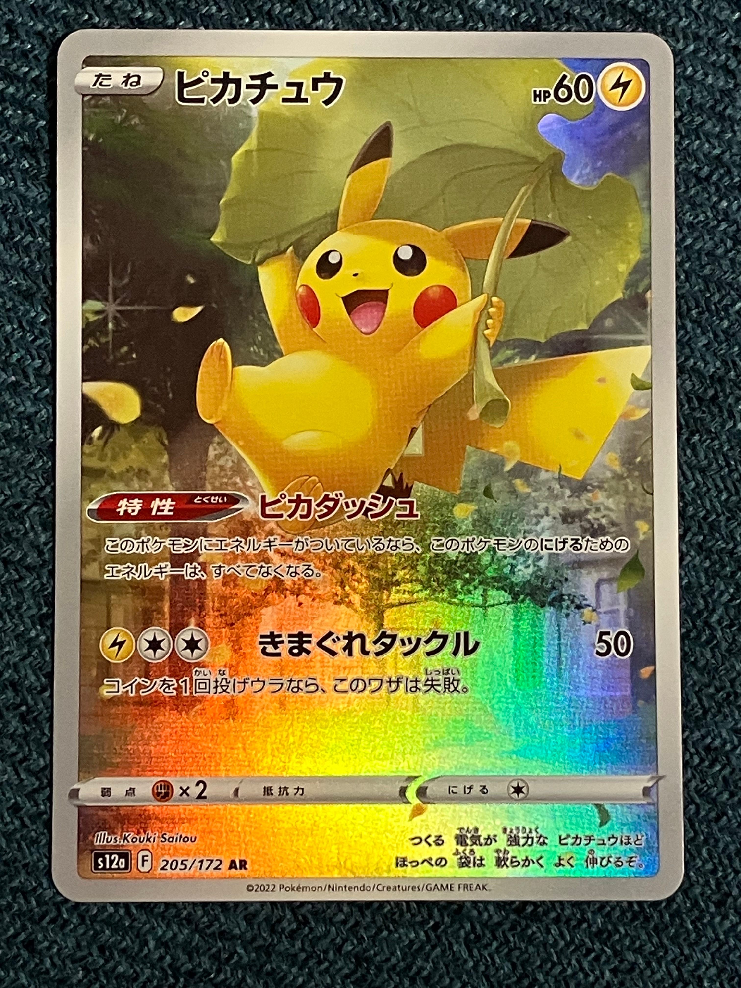 ピカチュウ AR[s12a 205/172](ハイクラスパック「VSTARユニバース」)