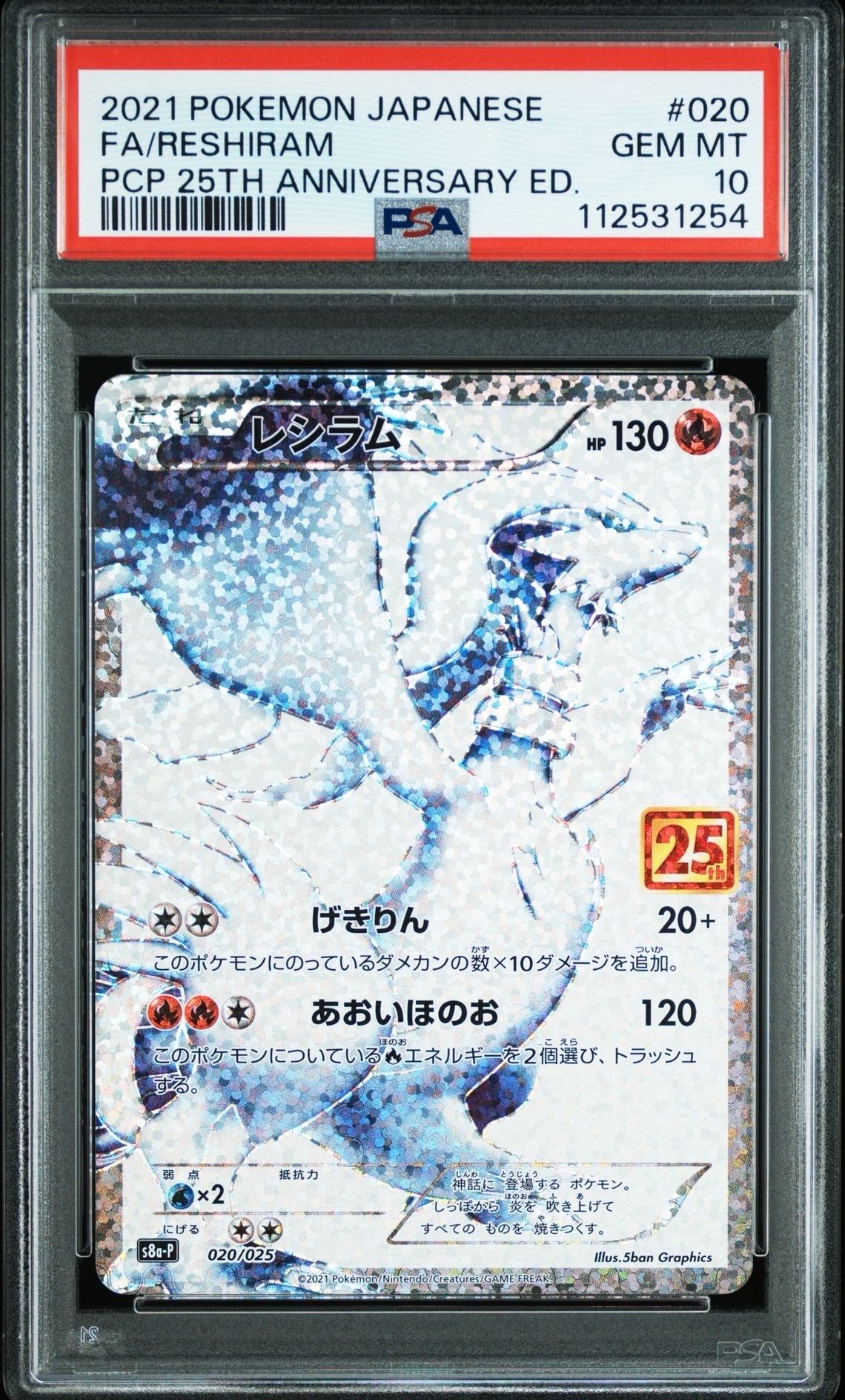 レシラム: プロモ[S8a-P 020/025](プロモカードパック 25th ANNIVERSARY edition) 