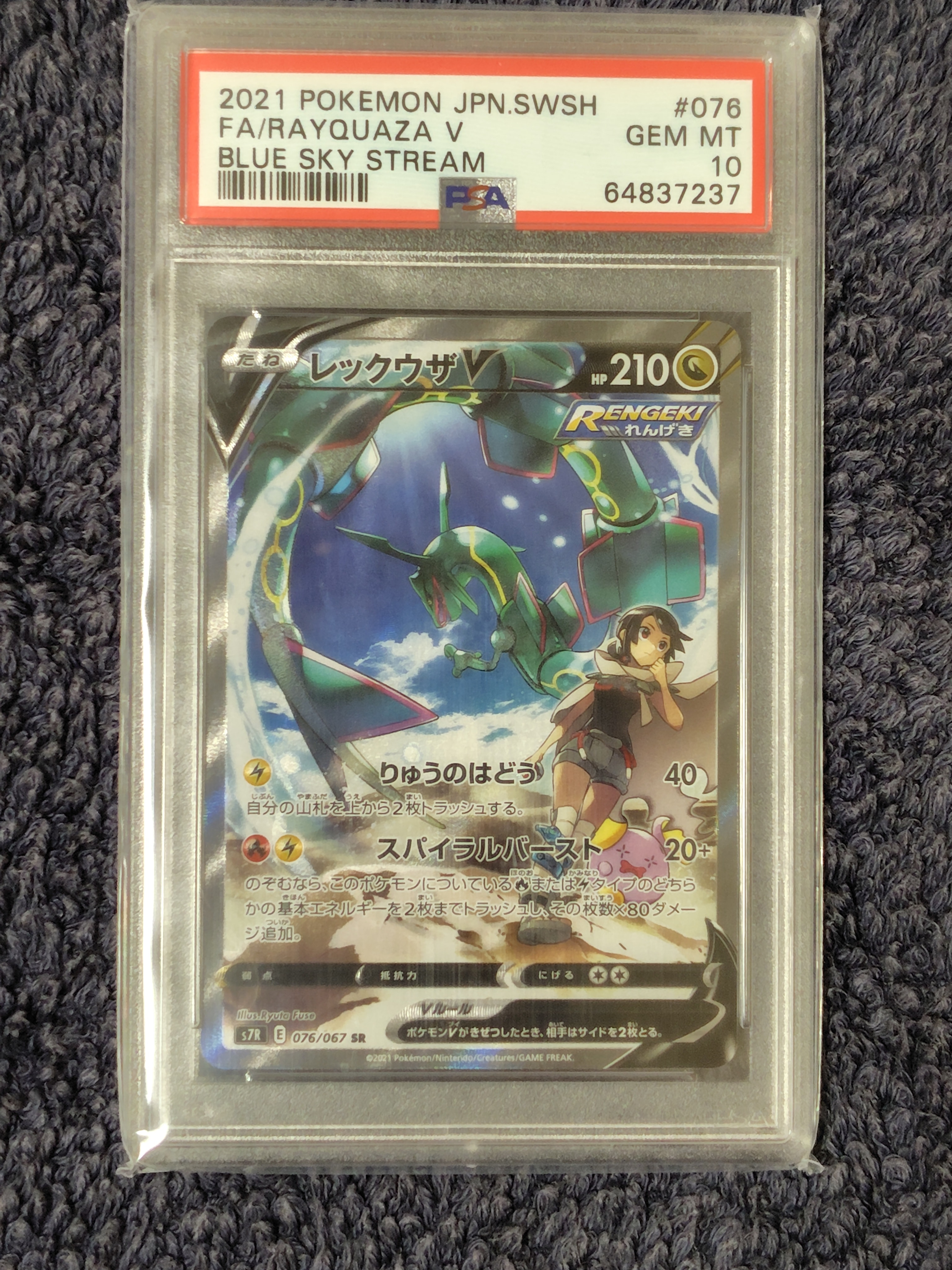 レックウザV SR: SA[S7R 076/067](拡張パック「蒼空ストリーム」)