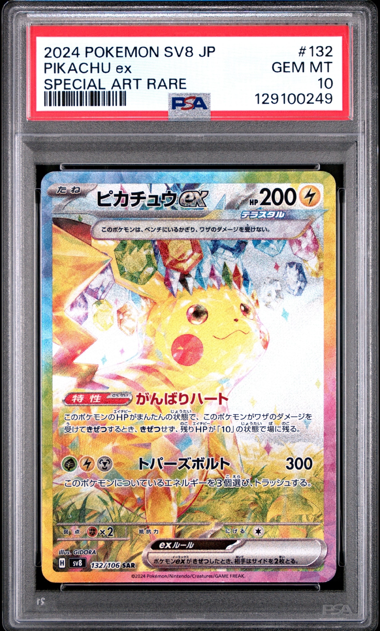 PSA10】ピカチュウex SAR [SV8 132/106](拡張パック「超電ブレイカー