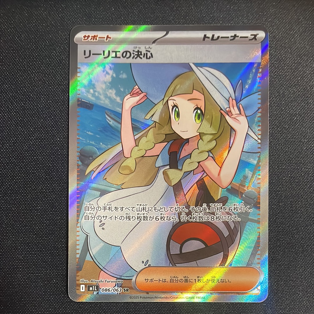 リーリエの決心 SR [M1L 086/063](拡張パック「メガブレイブ」)