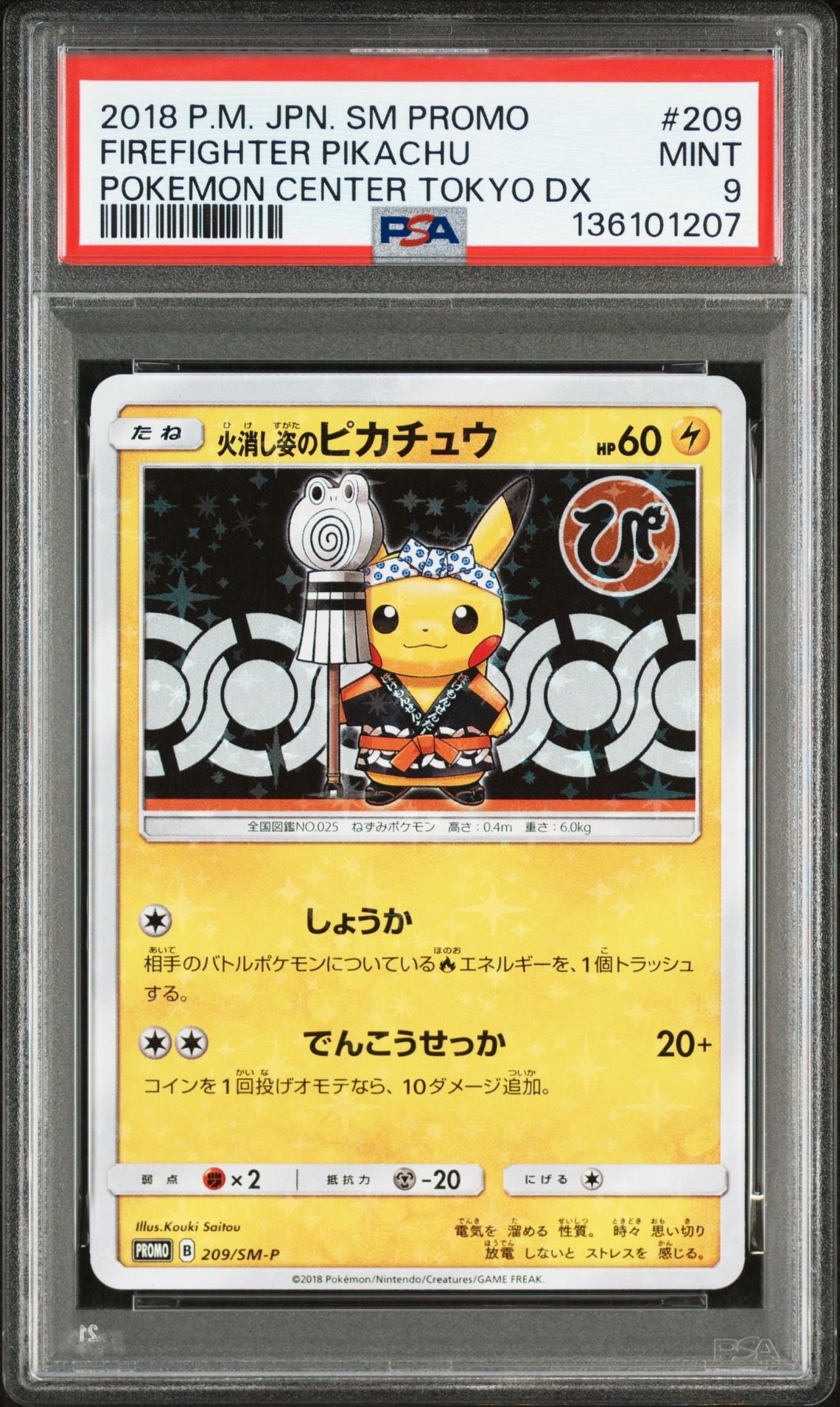 火消し姿のピカチュウ: プロモ[SM-P 209](プロモーションカード「SM-P」)