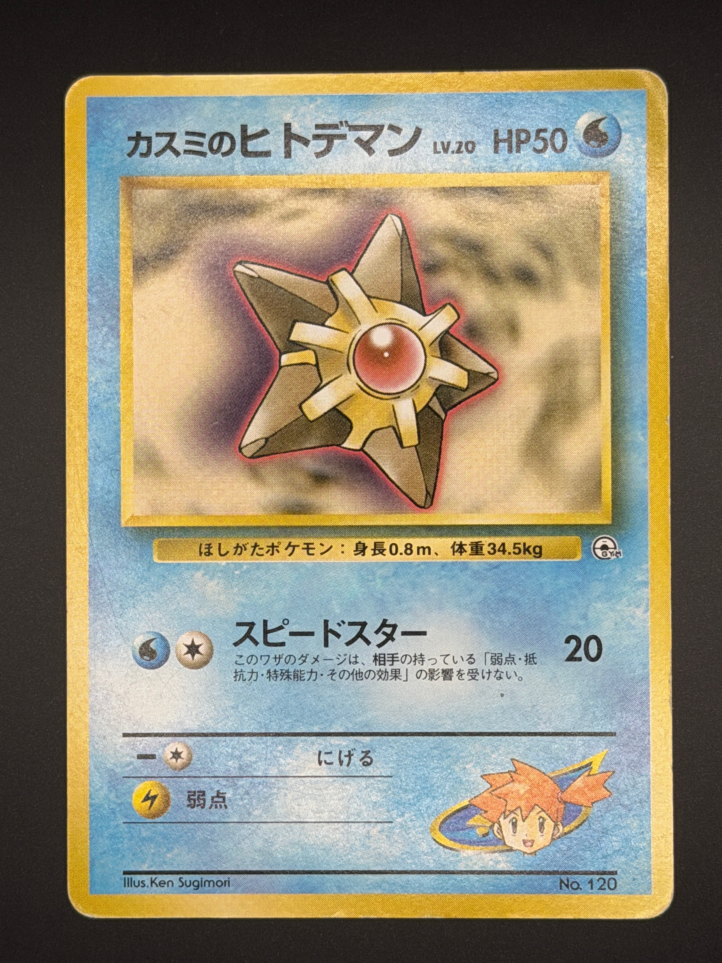 カスミのヒトデマンLV.20 : 旧裏 [PMCG-GYM1 No.120](ポケモンジム第1弾「ハナダシティジム カスミ」)