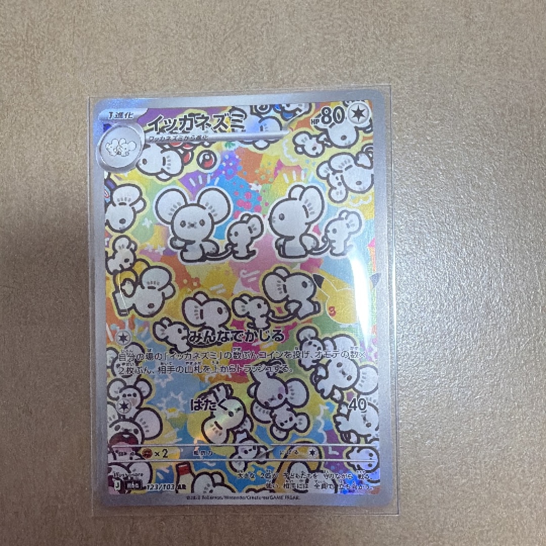 イッカネズミ AR [M6a 123/103](拡張パック「30th CELEBRATION」)