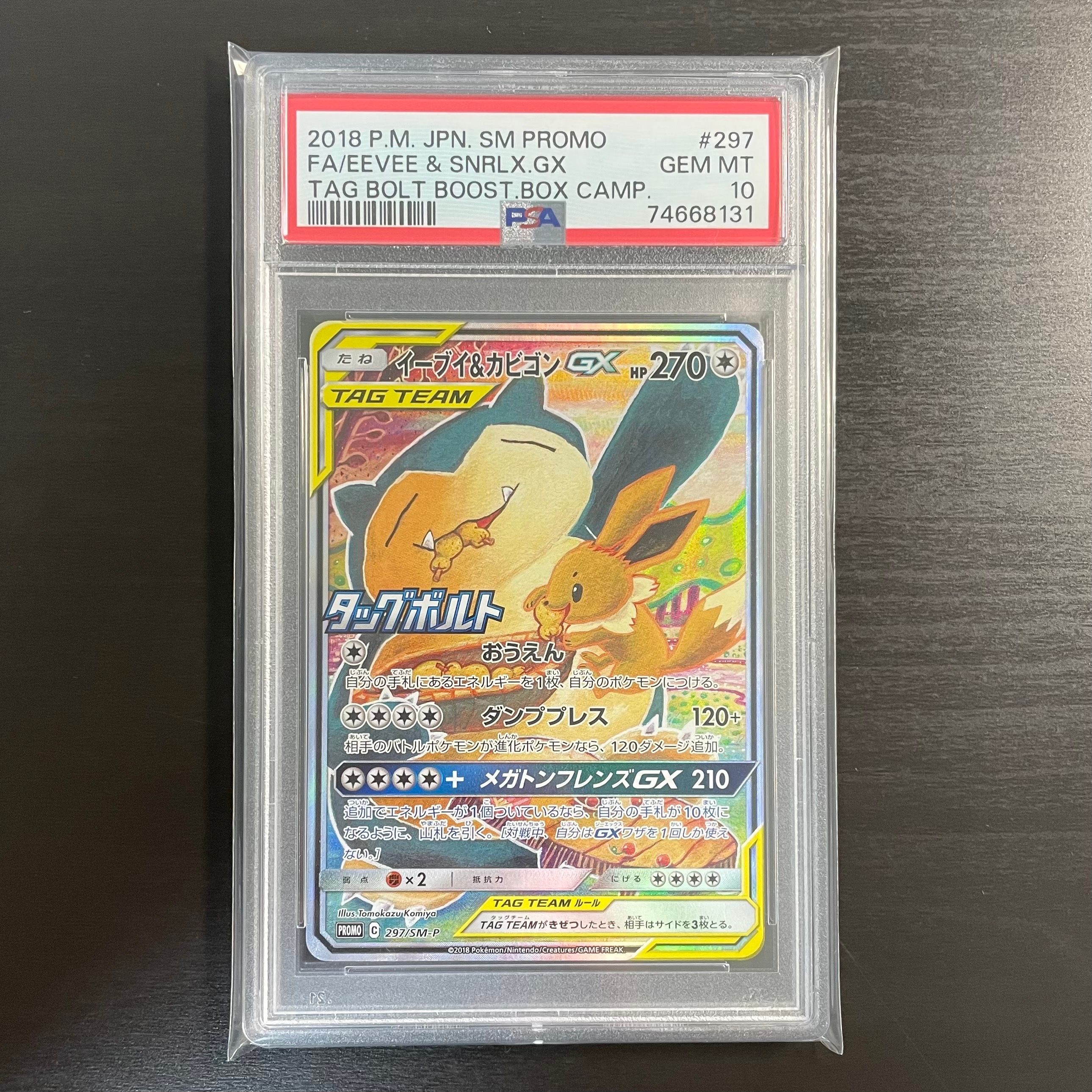 イーブイ&カビゴンGX: プロモ [SM-P 297](プロモーションカード「SM-P」)