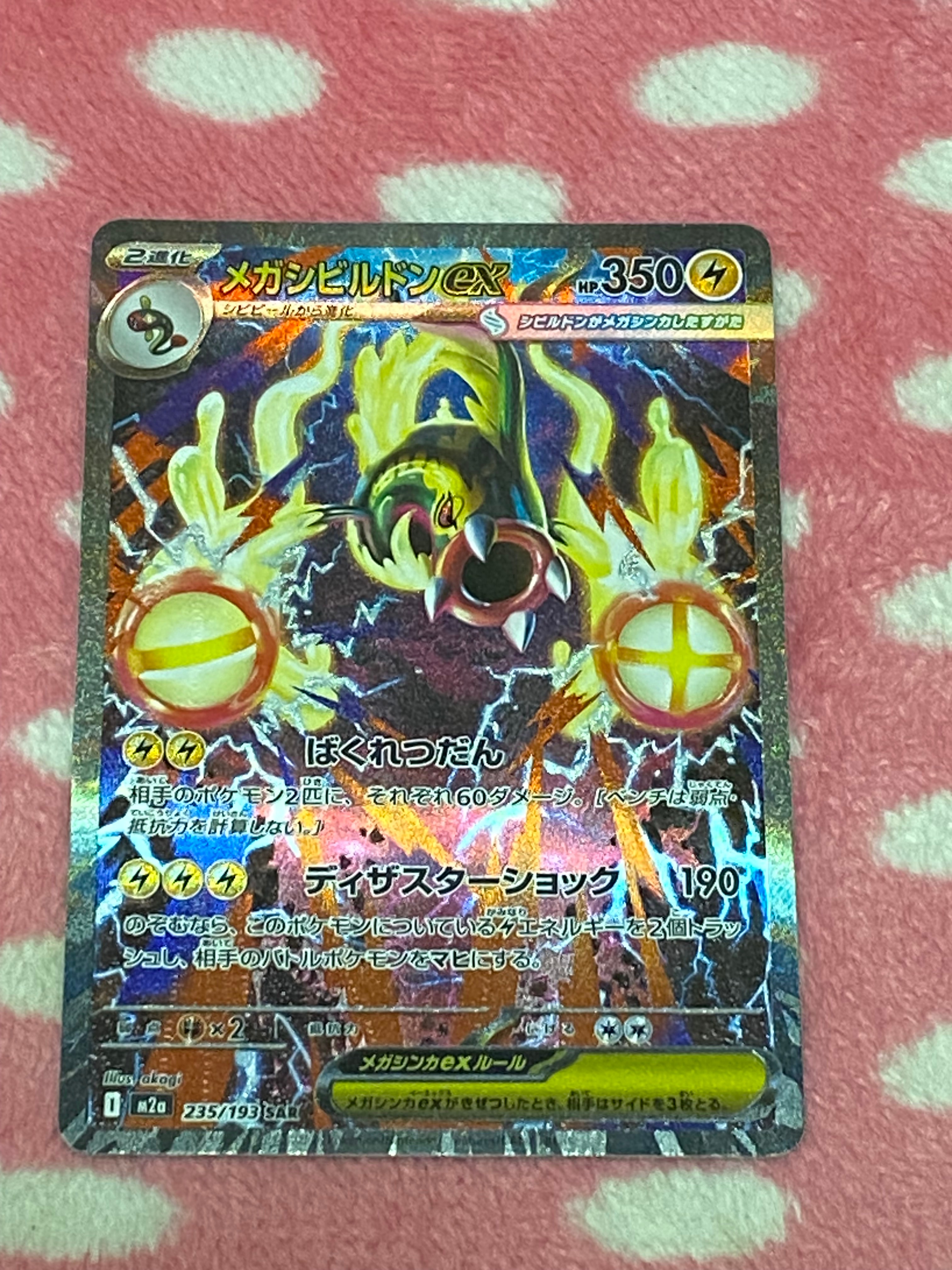 メガシビルドンex SAR [M2a 235/193](ハイクラスパック「MEGAドリームex」)