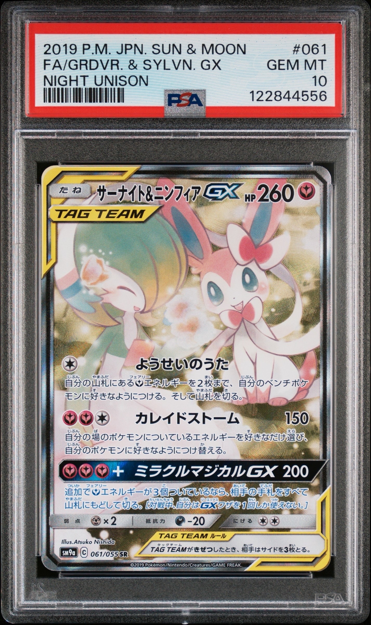 サーナイト&ニンフィアGX SR: SA[SM9a 061/055](強化拡張パック「ナイトユニゾン」)