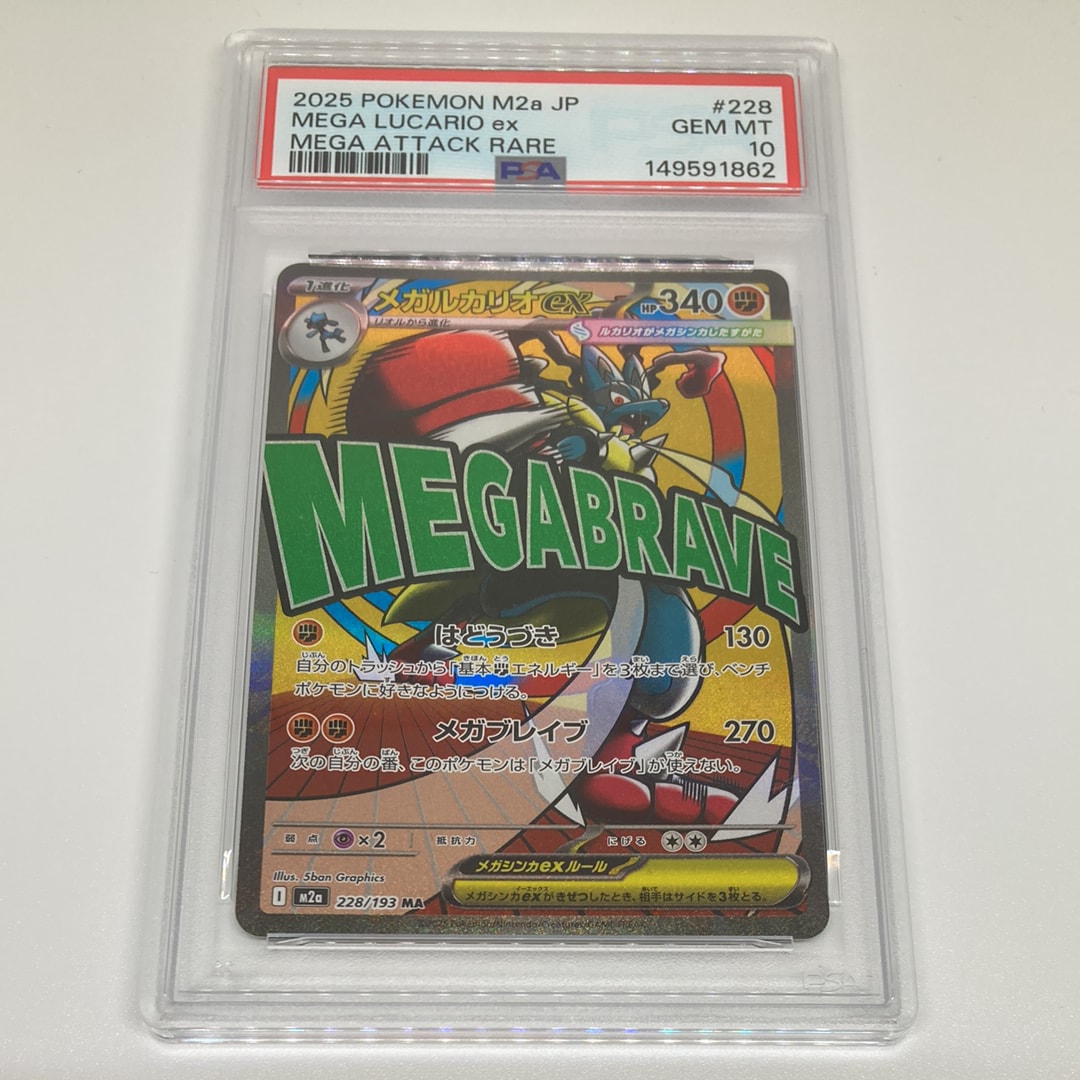 PSA10】メガルカリオex MA [M2a 228/193](ハイクラスパック「MEGA