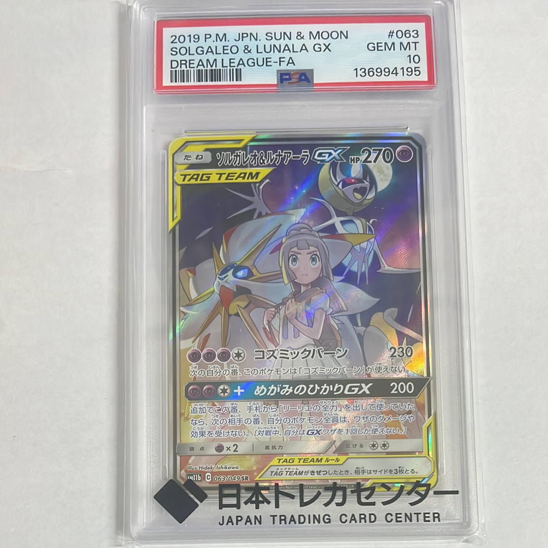 ソルガレオ&ルナアーラGX (リーリエ) SR :SA (ソルルナGX) [SM11b 063/049](強化拡張パック「ドリームリーグ」)