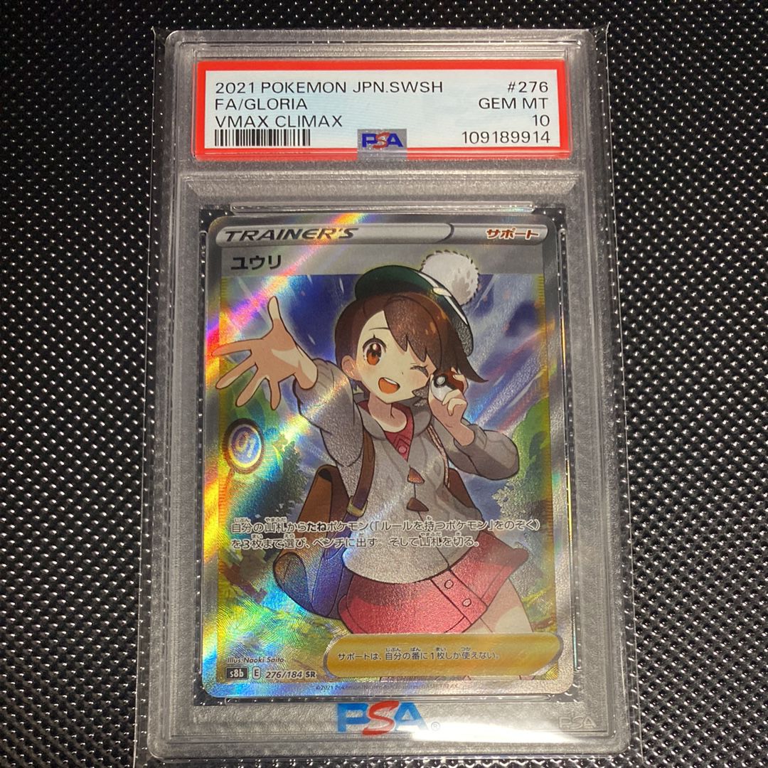 ユウリ SR[S8b 276/184](ハイクラスパック「VMAXクライマックス」)