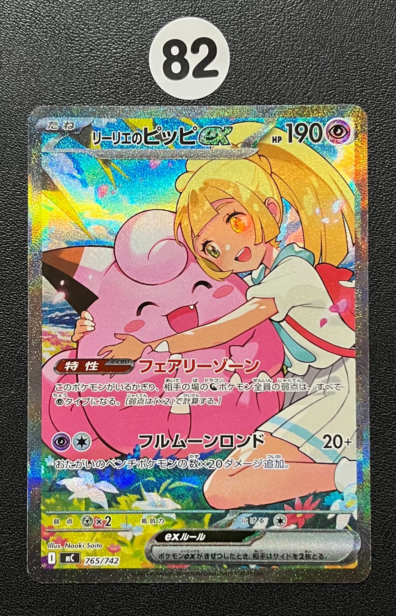 リーリエのピッピex スタートデッキ100SAR PSA10】リーリエのピッピex