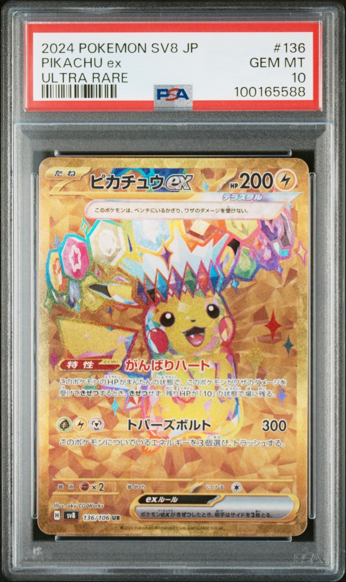 ピカチュウex UR [SV8 136/106](拡張パック「超電ブレイカー」)