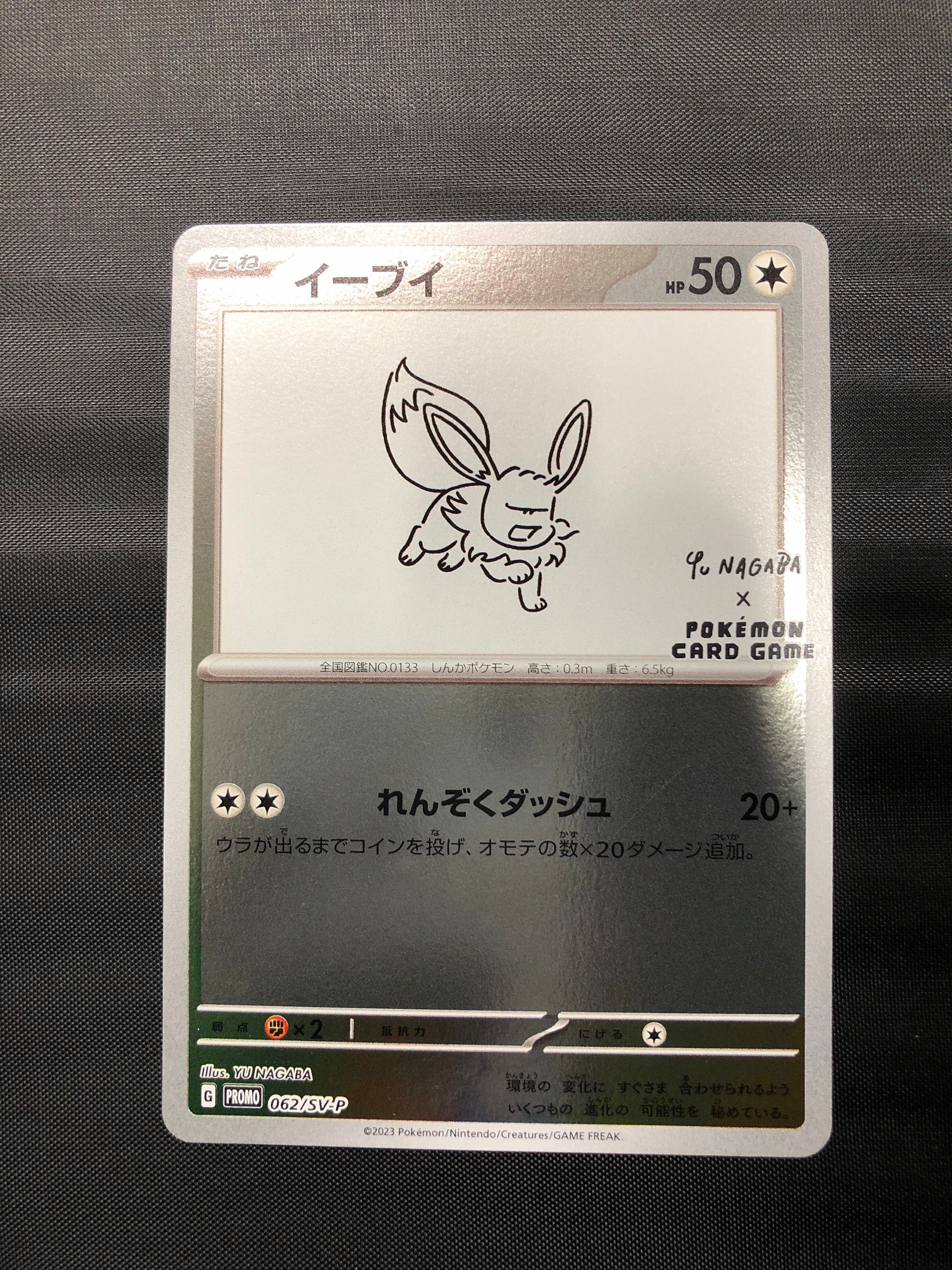 イーブイ: プロモ [SV-P 062](「YU NAGABA×ポケモンカードゲーム」プロモーションカード「SV-P」)