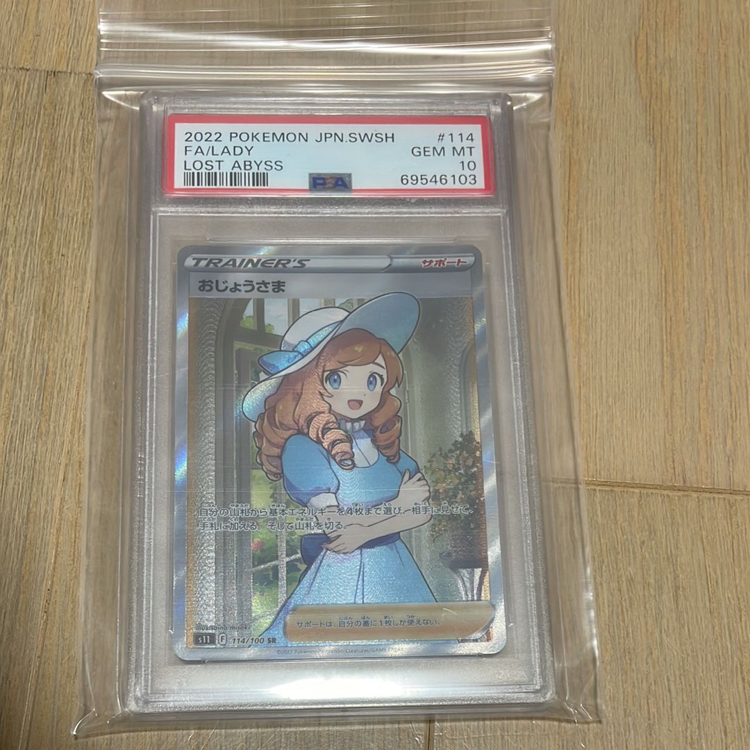 おじょうさま SR[S11 114/100](拡張パック「ロストアビス」)