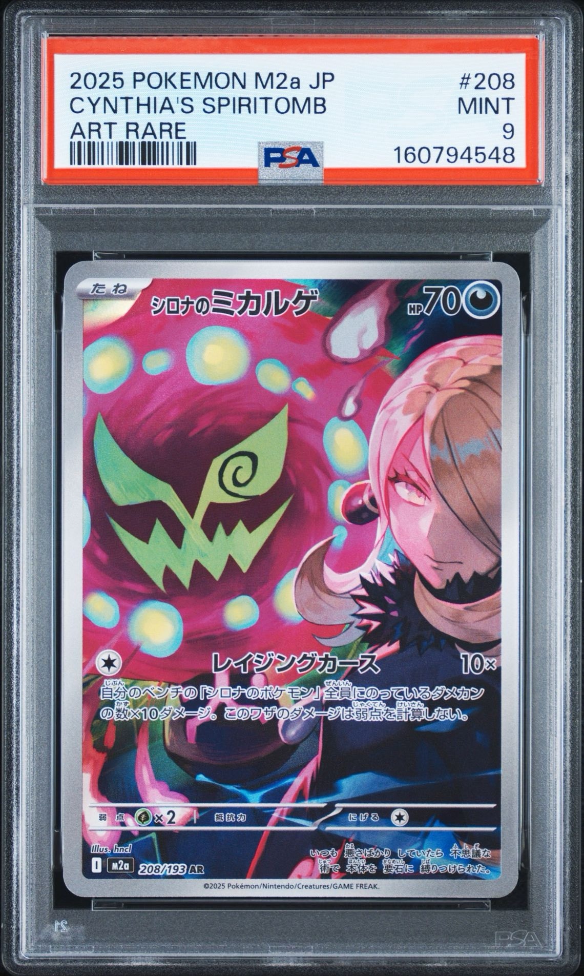 シロナのミカルゲ AR [M2a 208/193](ハイクラスパック「MEGAドリームex」)