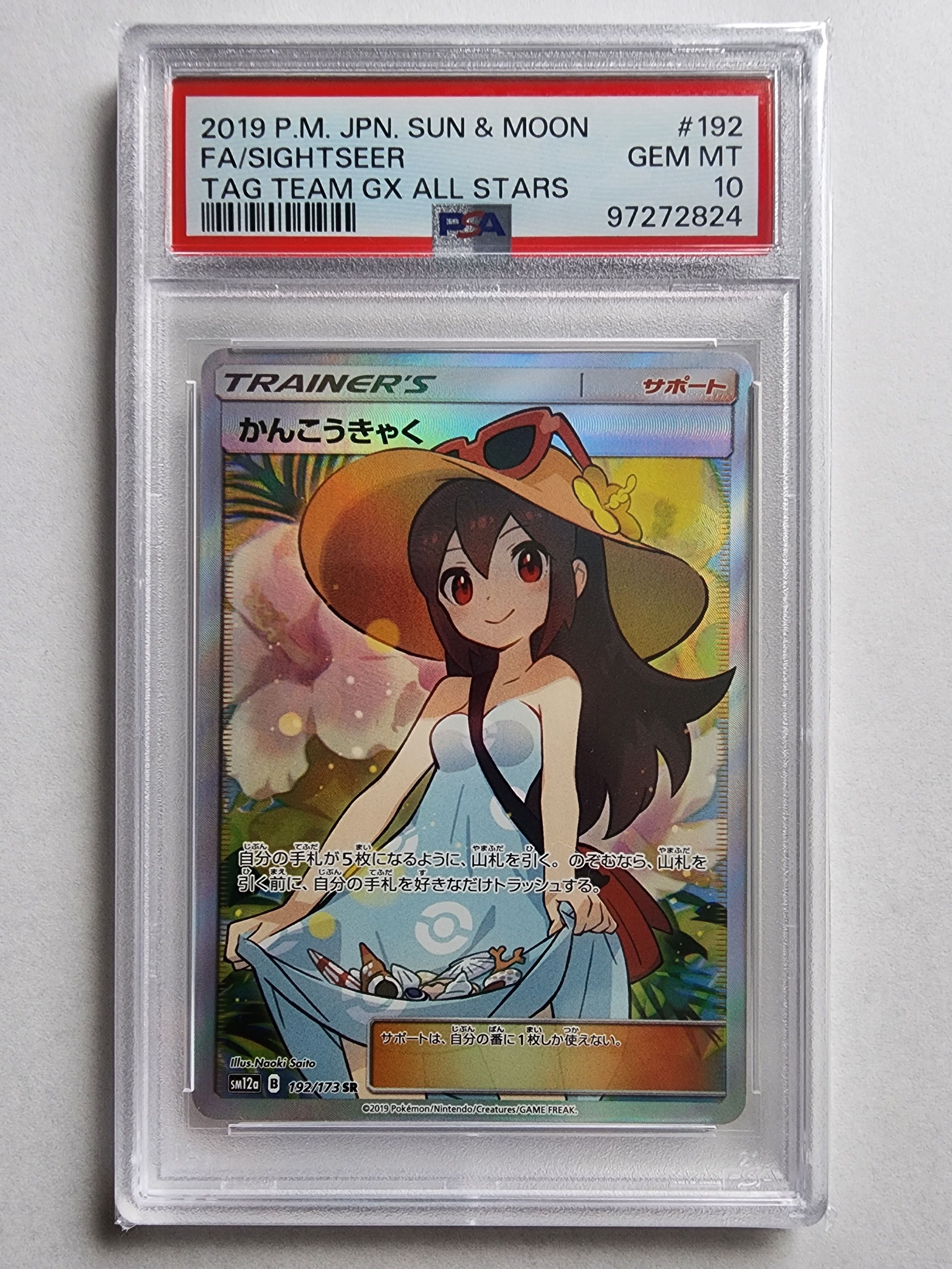 かんこうきゃく SR[SM12a 192/173](ハイクラスパック「TAG TEAM GX タッグオールスターズ」)