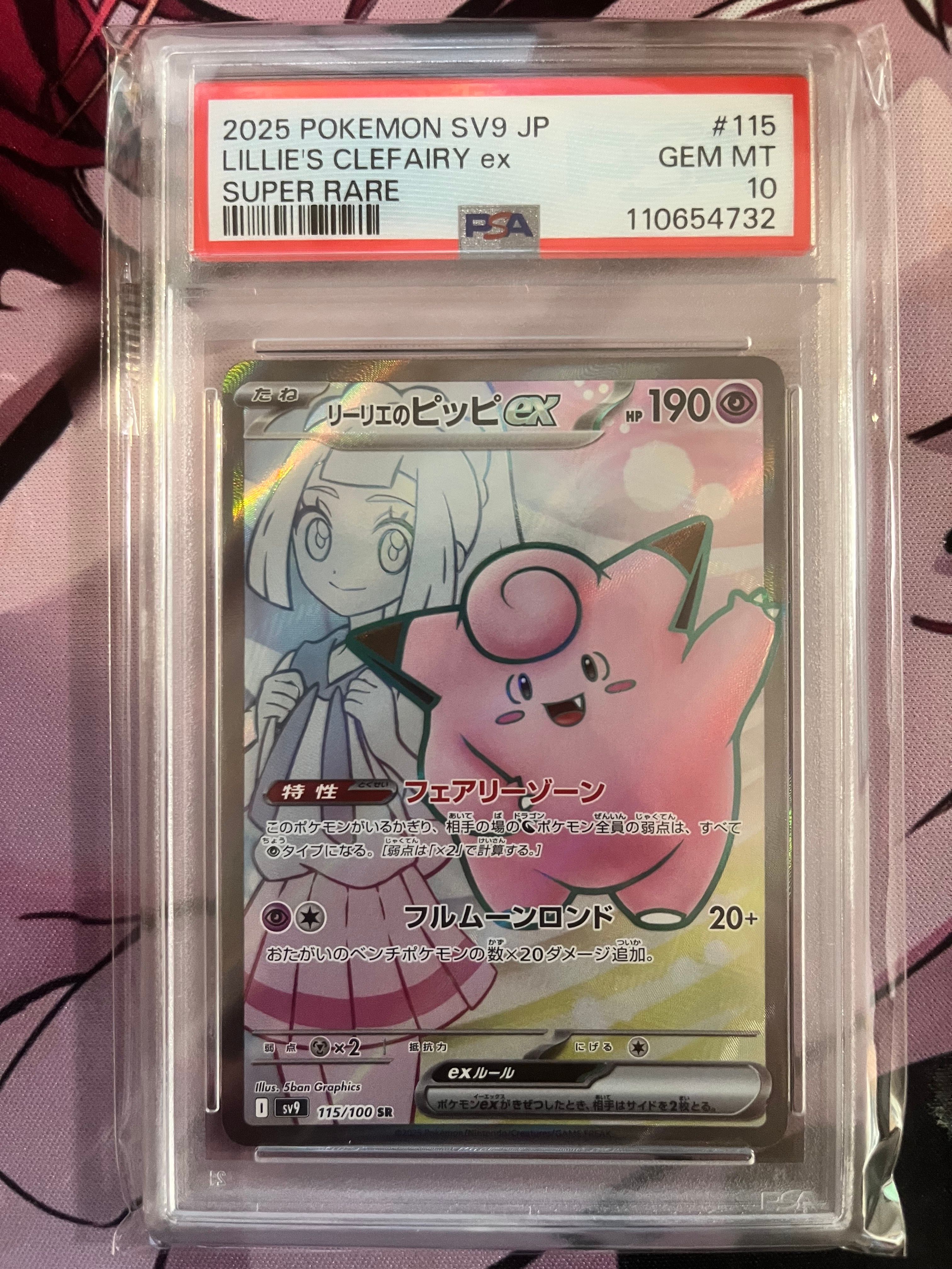 リーリエのピッピex SR [SV9 115/100](拡張パック「バトルパートナーズ」)