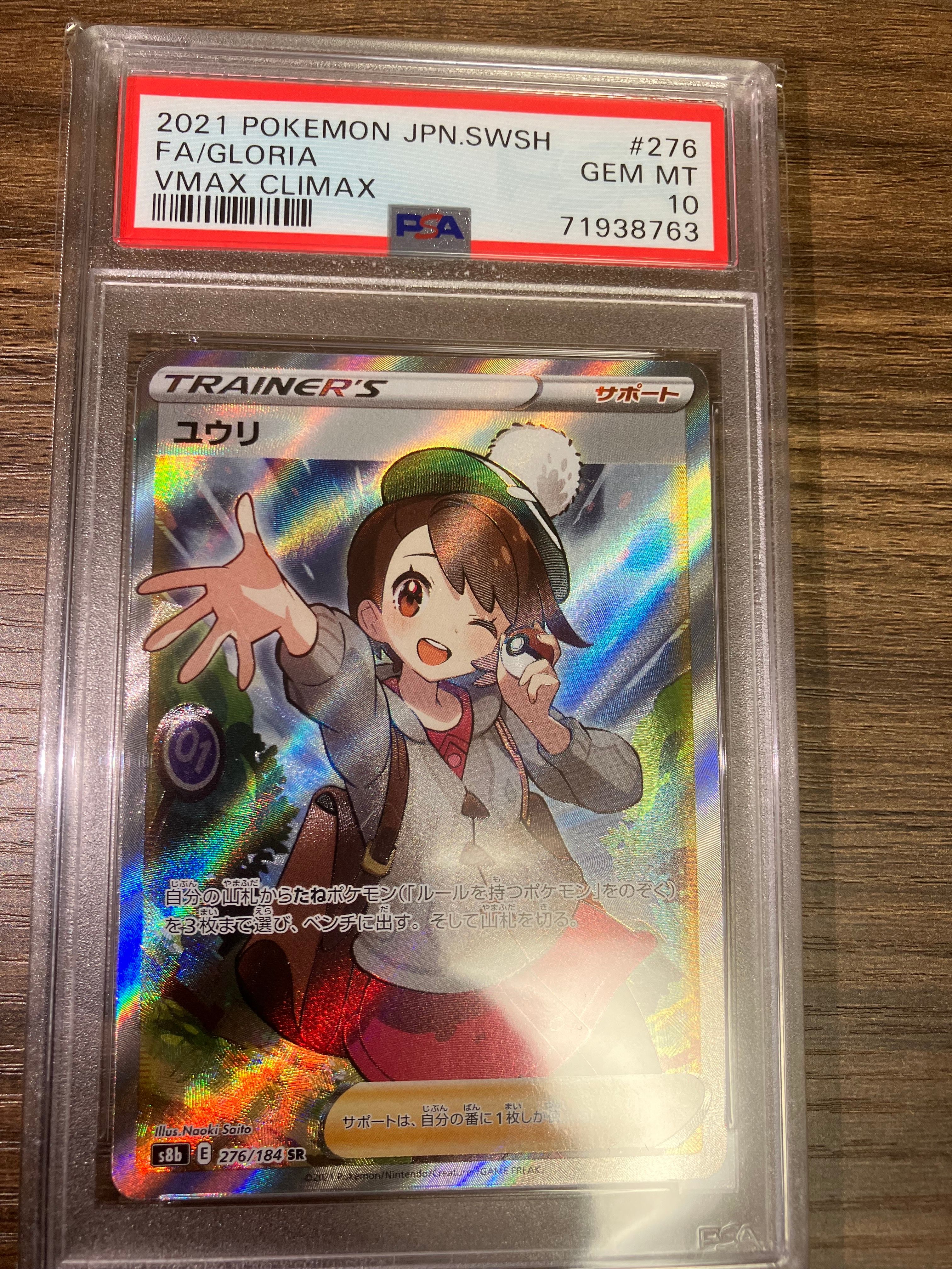 ユウリ SR[S8b 276/184](ハイクラスパック「VMAXクライマックス」)
