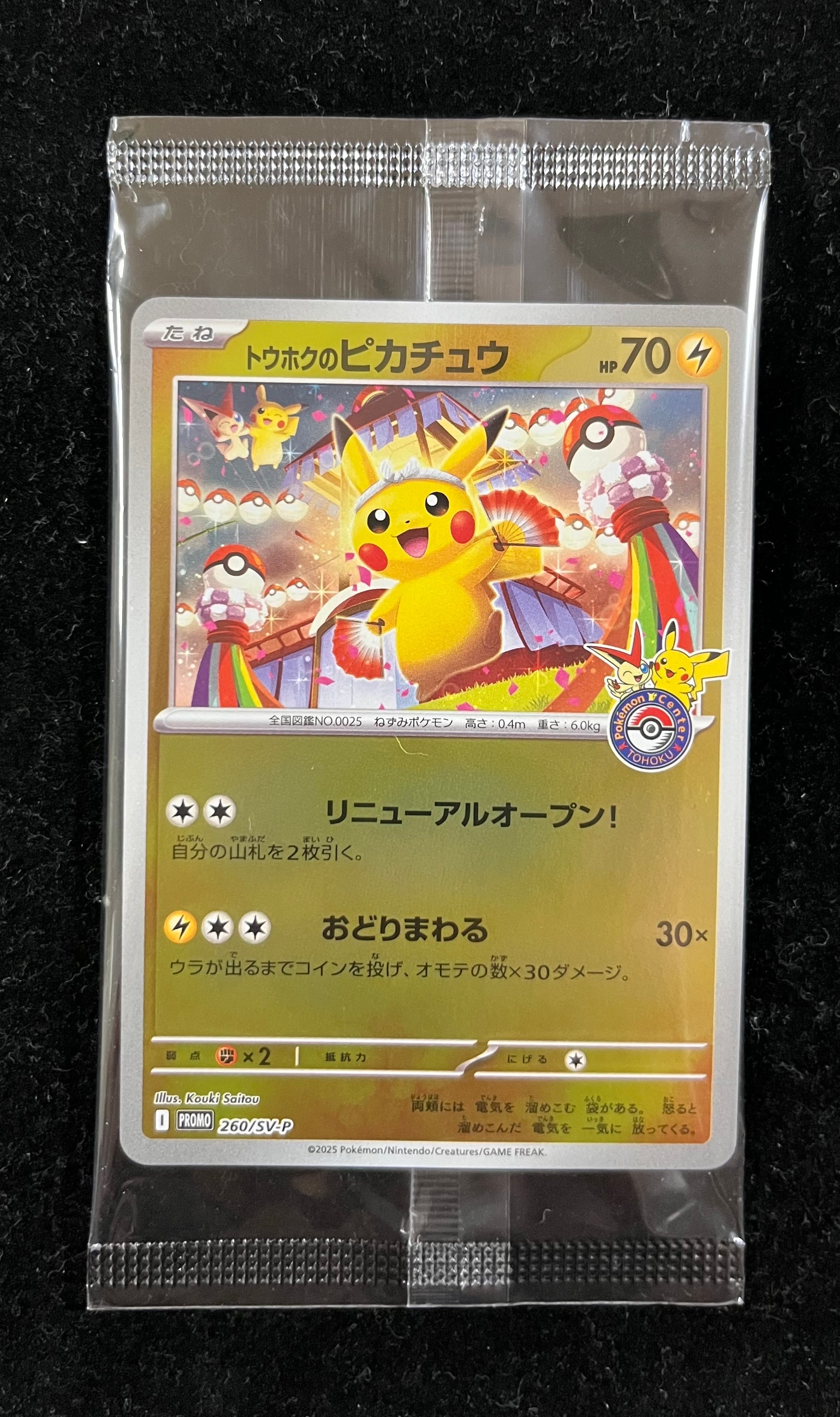 トウホクのピカチュウ P [SV-P 260](スペシャルBOX「ポケモンセンタートウホク」)