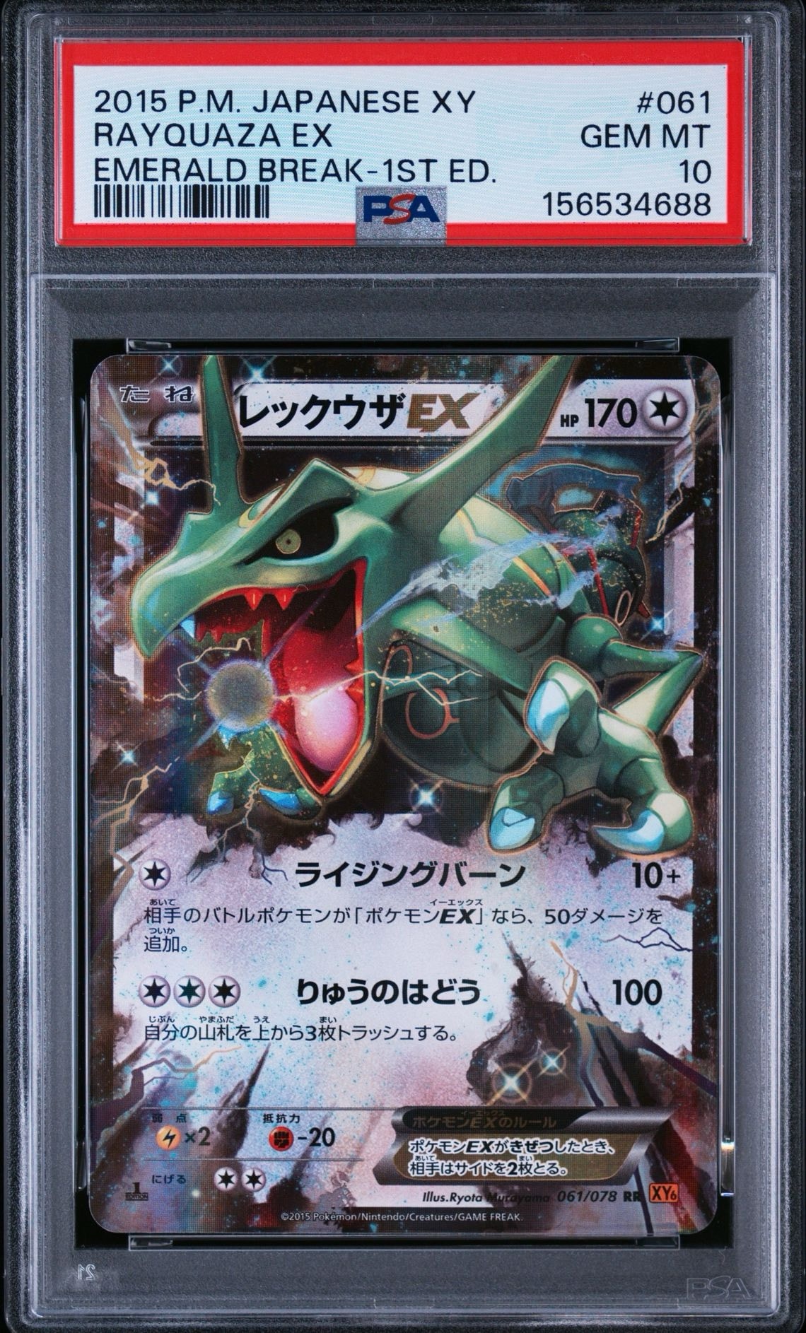 レックウザEX RR :1ED [XY6 061/078](拡張パック「エメラルドブレイク」)