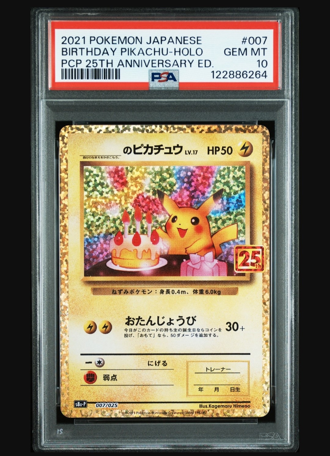 _のピカチュウ: プロモ (お誕生日ピカチュウ) [S8a-P 007/025](プロモカードパック 25th ANNIVERSARY edition)