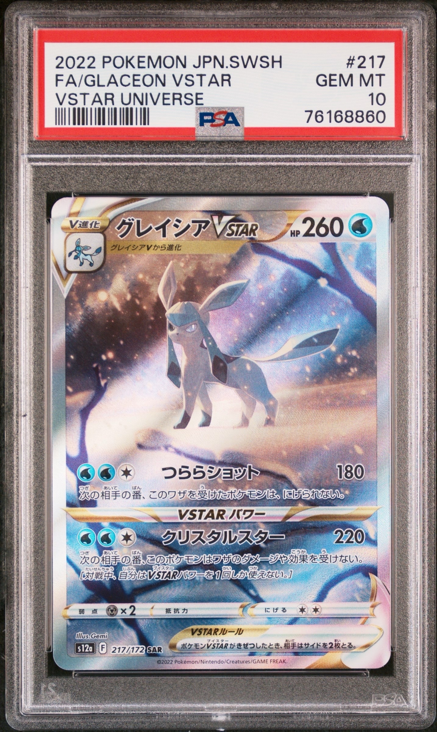 グレイシアVSTAR SAR[s12a 217/172](ハイクラスパック「VSTARユニバース」)