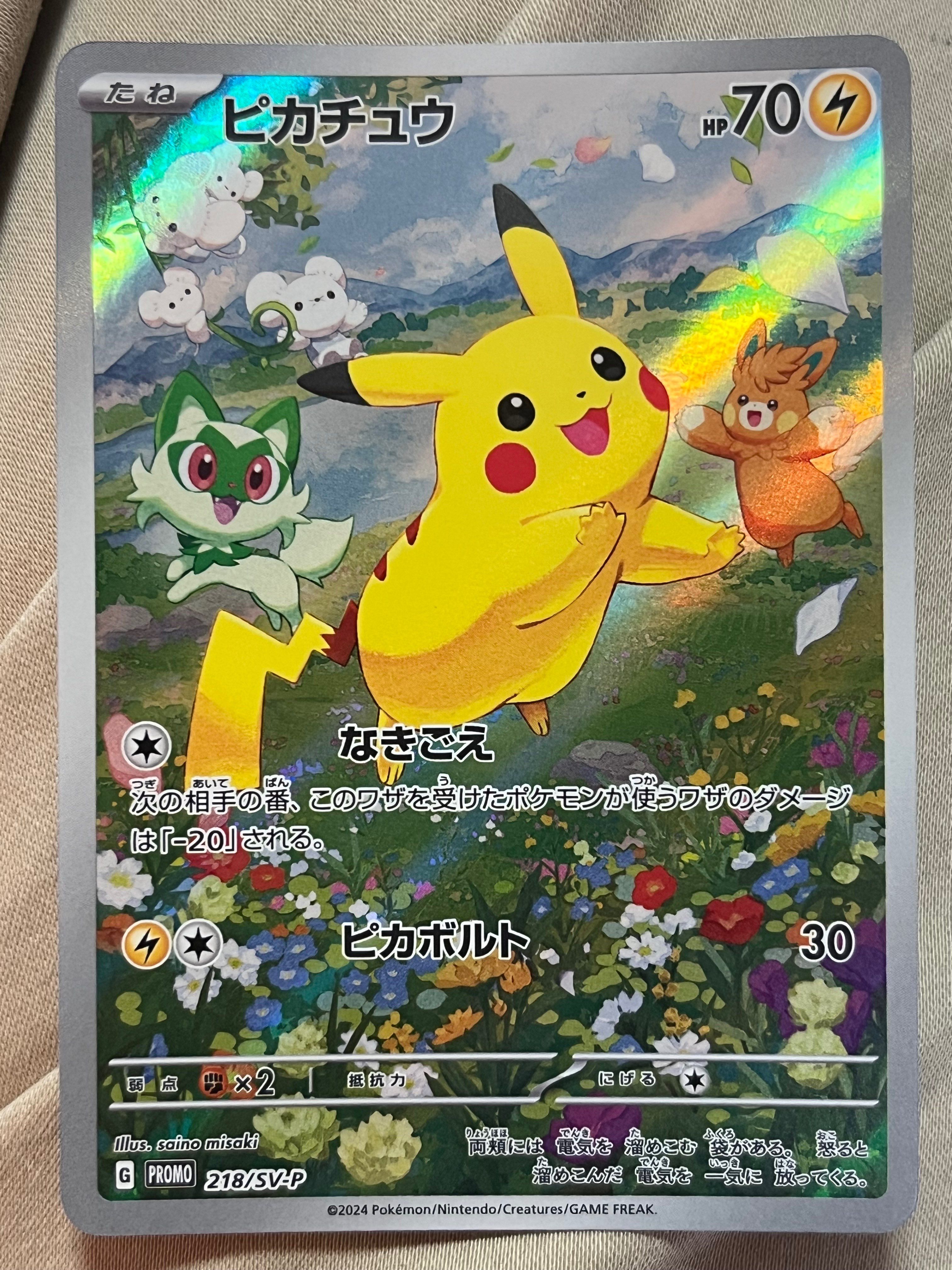 ピカチュウ P [SV-P 218](プロモカードパック「ポケカの夏がキタ!プロモカードGetキャンペーン!」)
