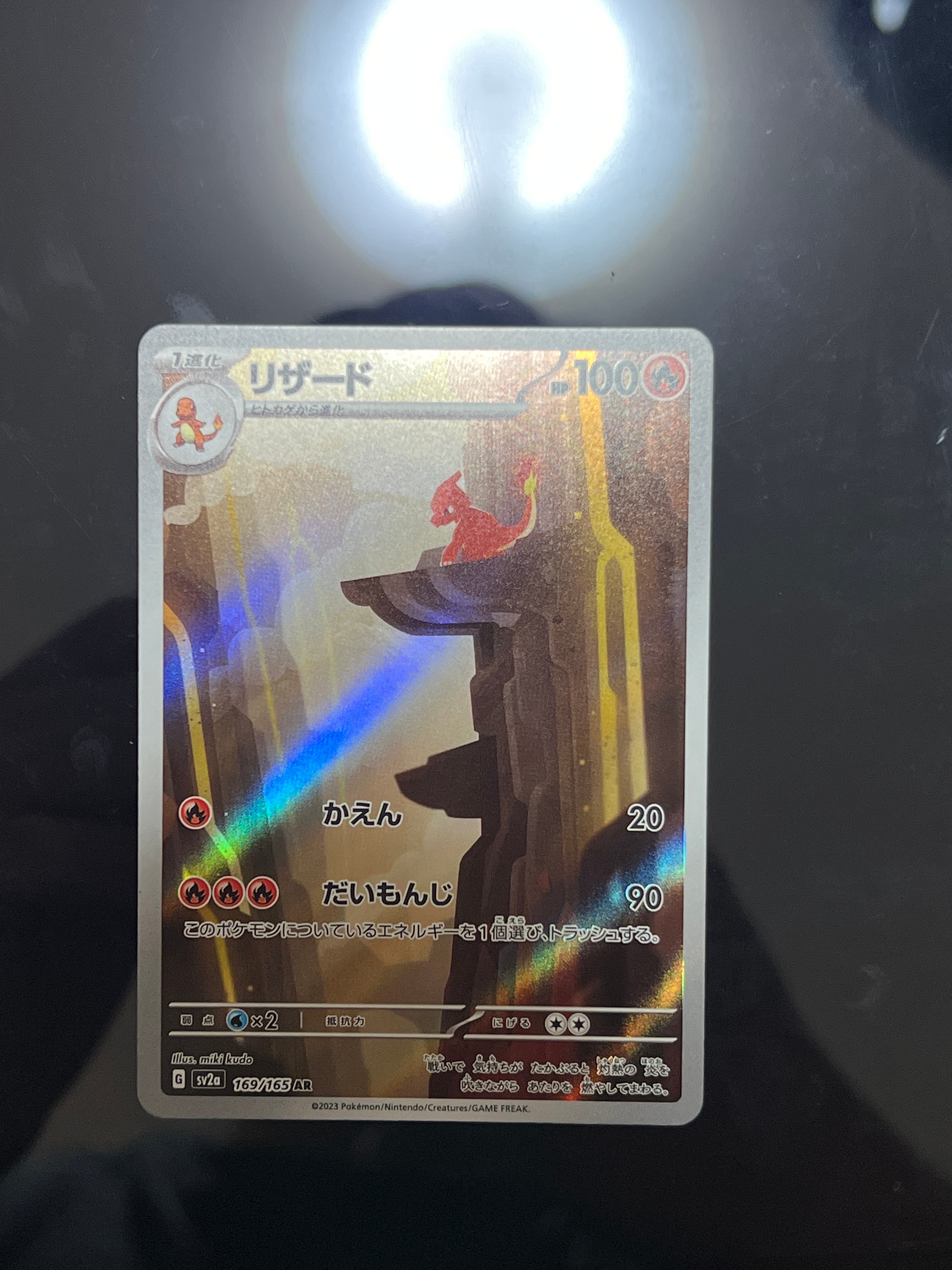 リザード AR[SV2a 169/165](強化拡張パック「ポケモンカード151」)