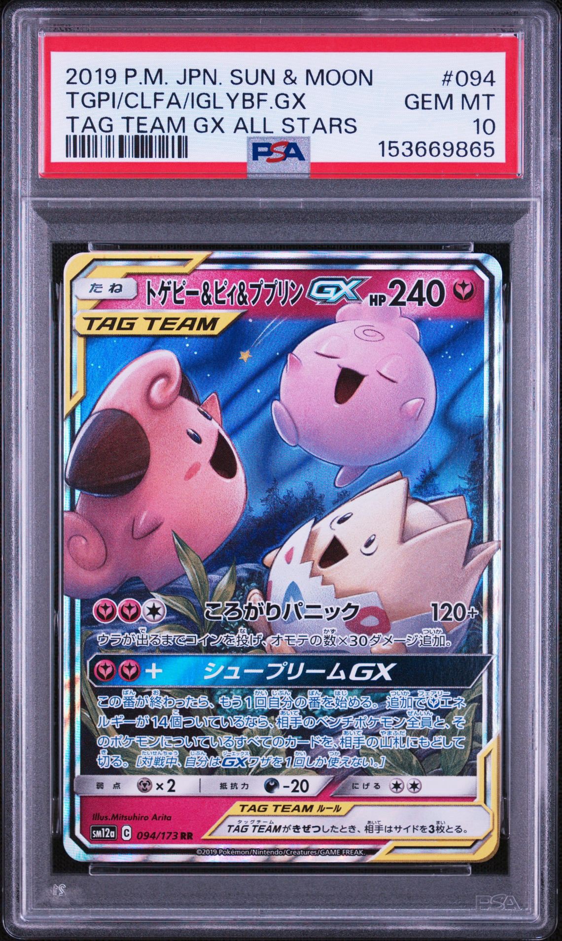 トゲピー&ピィ&ププリンGX RR [SM12a 094/173](ハイクラスパック「TAG