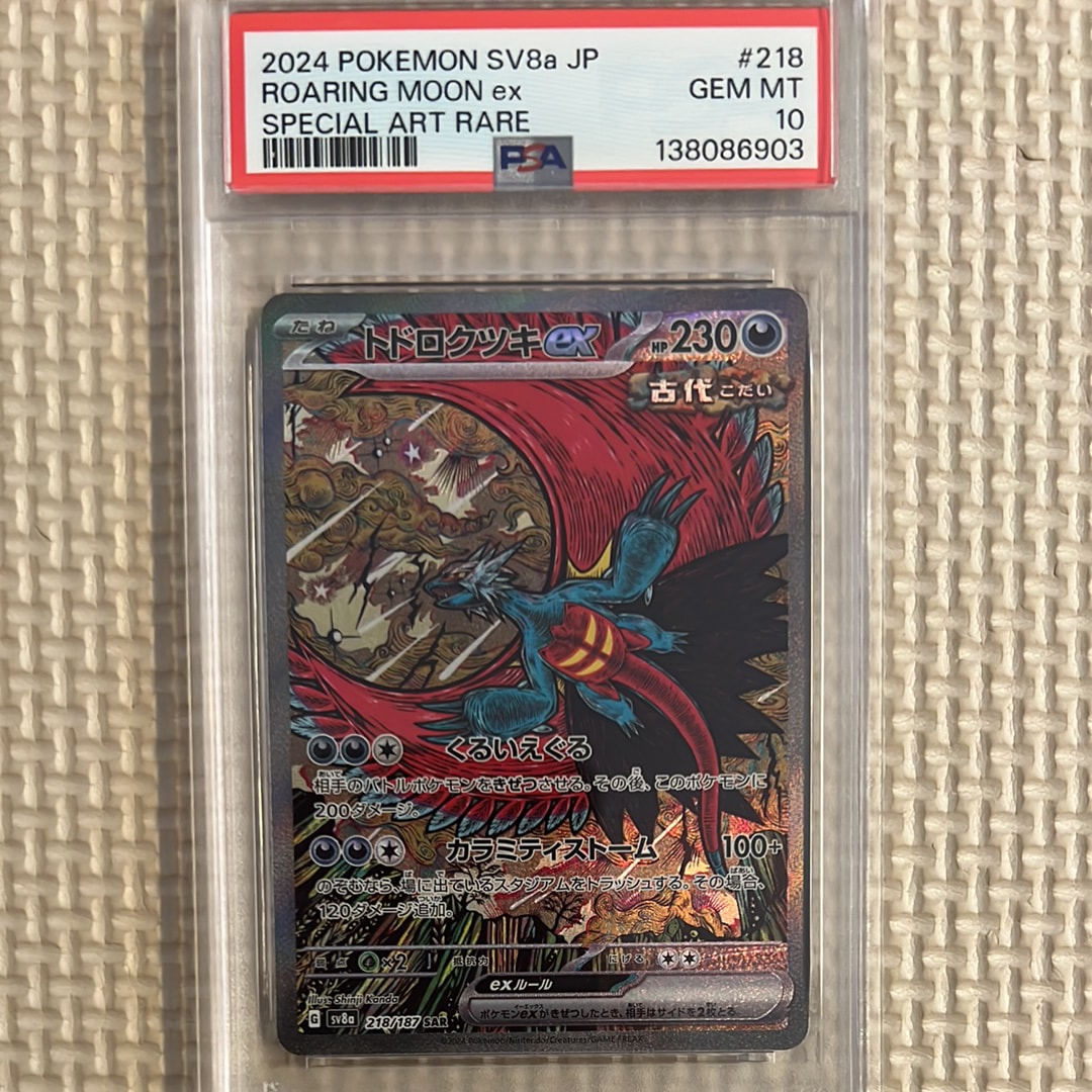 トドロクツキex SAR [SV8a 218/187](ハイクラスパック「テラスタル