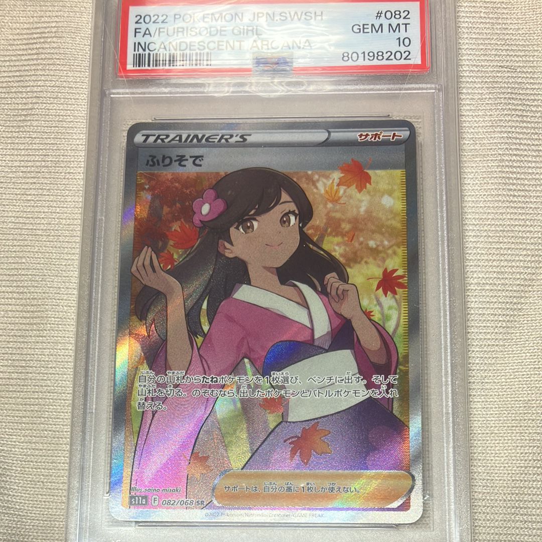 ふりそで SR [s11a 082/068](強化拡張パック『白熱のアルカナ』)