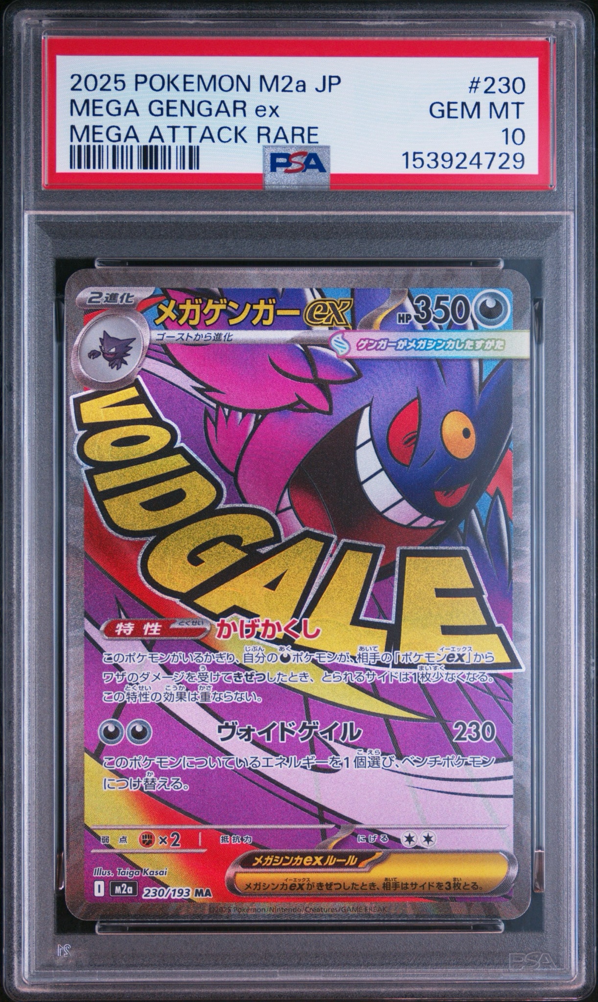 メガゲンガーex MA [M2a 230/193](ハイクラスパック「MEGAドリームex」)