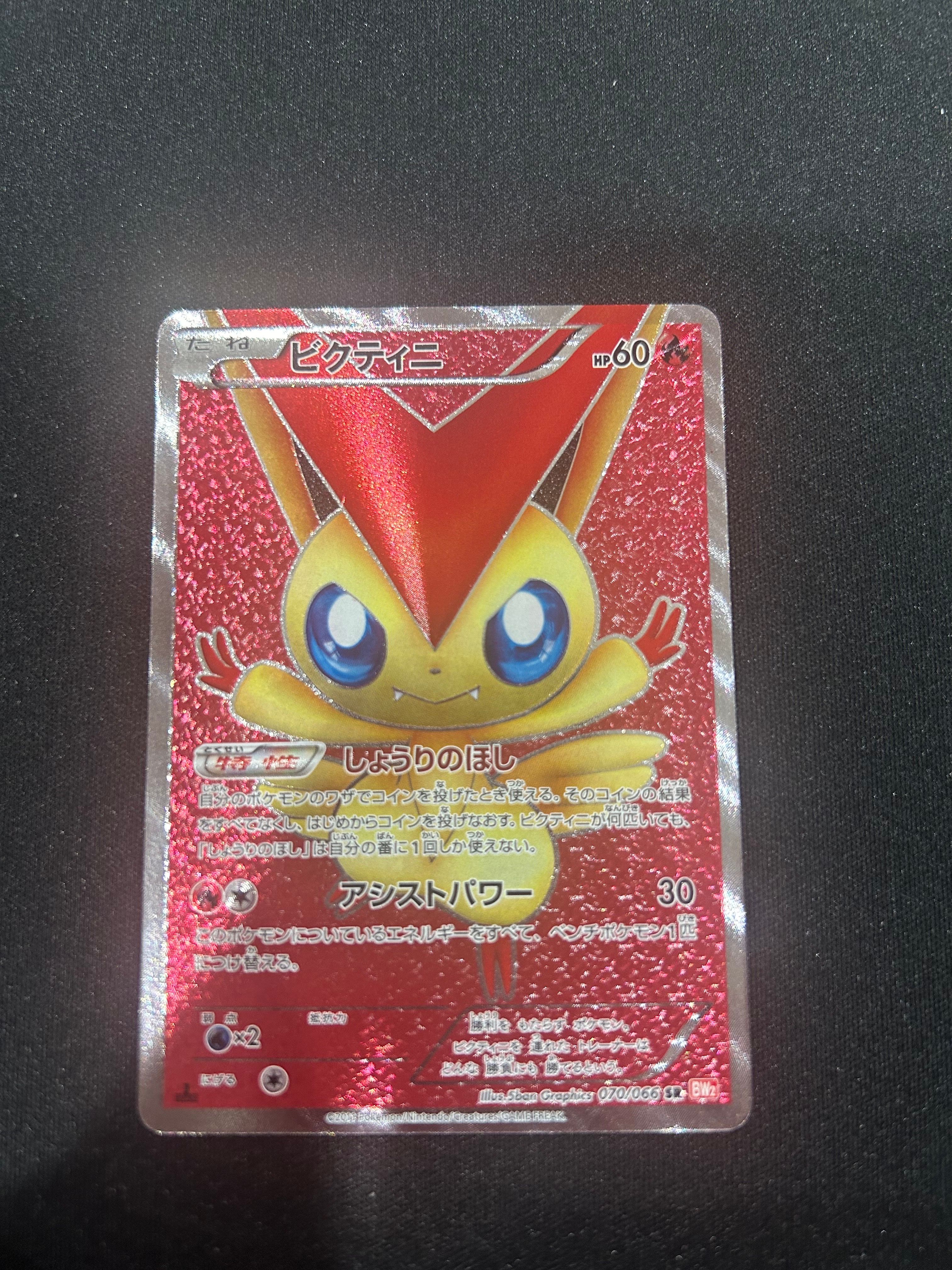 ビクティニ SR :1ED [BW2 070/066](拡張パック「レッドコレクション」)