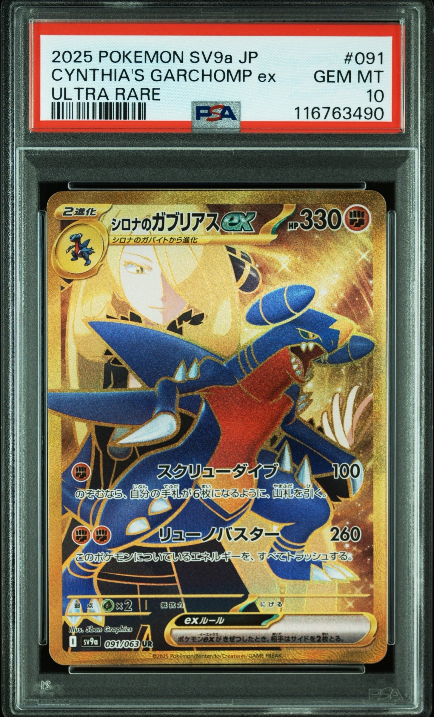 PSA10】シロナのガブリアスex UR [SV9a 091/063](強化拡張パック「熱風