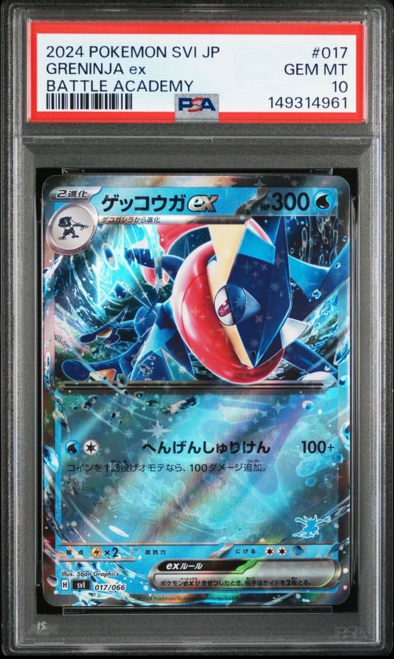 PSA10】ゲッコウガex [SVI 017/066](「バトルアカデミー」ゲッコウガex